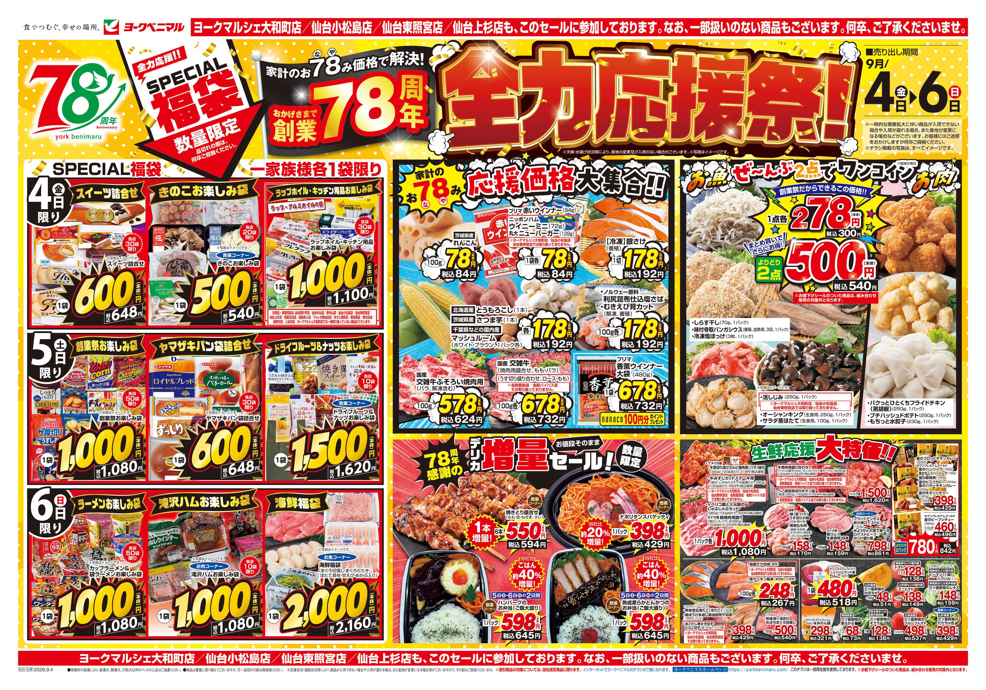 ヨークベニマル 9/4号チラシ