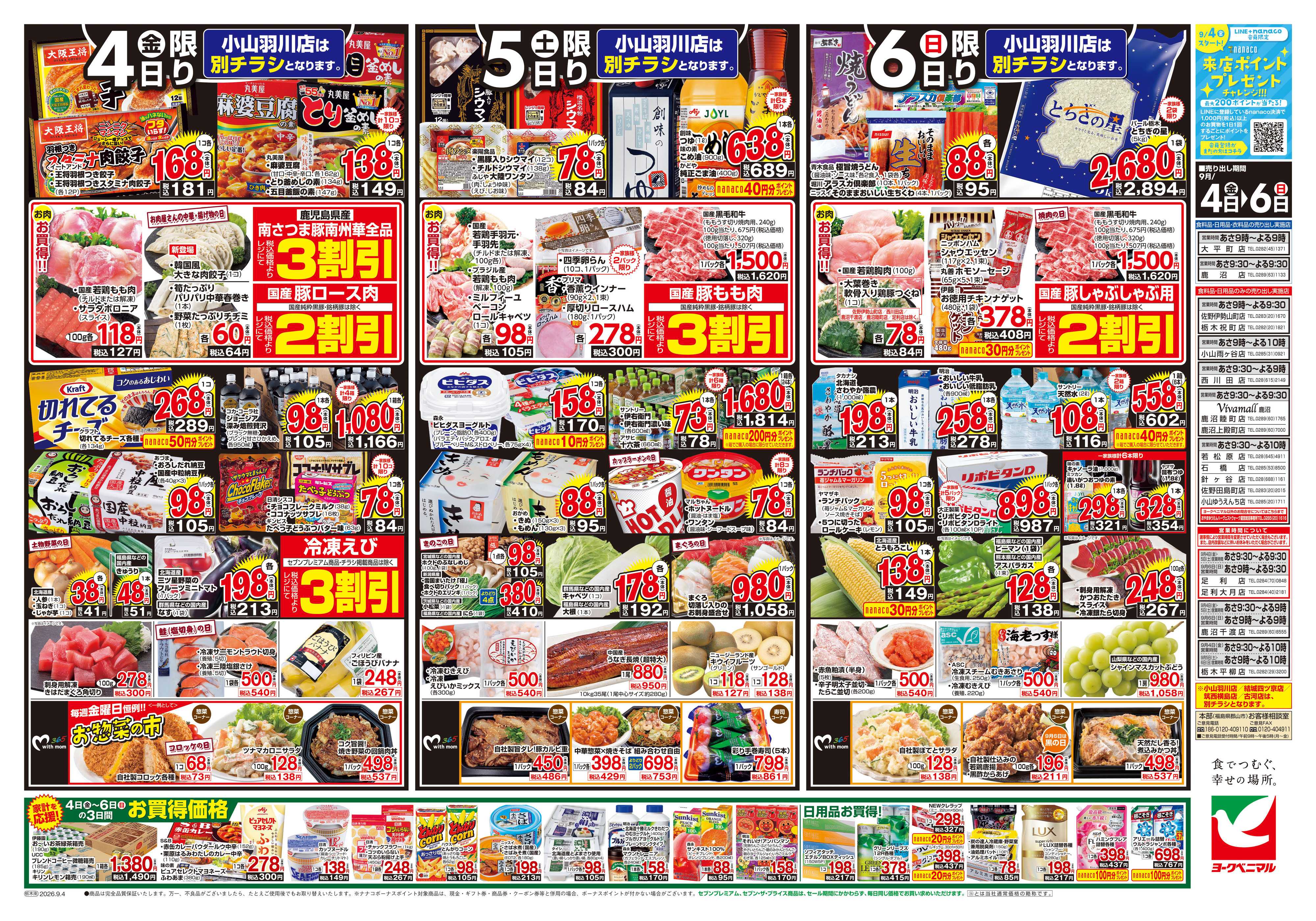 ヨークベニマル 9/4号チラシ