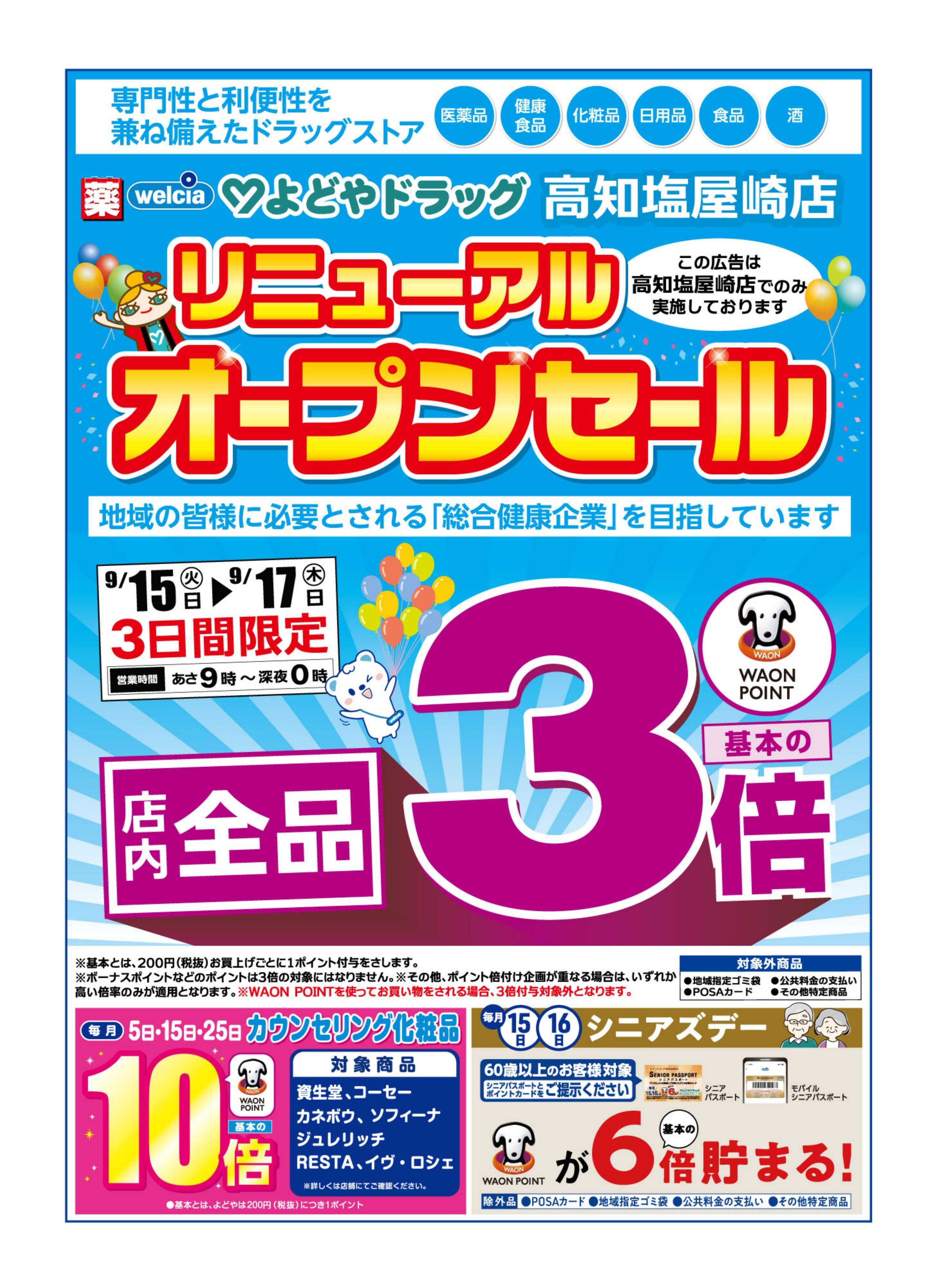 よどや 高知塩屋崎店リニューアルOPチラシ