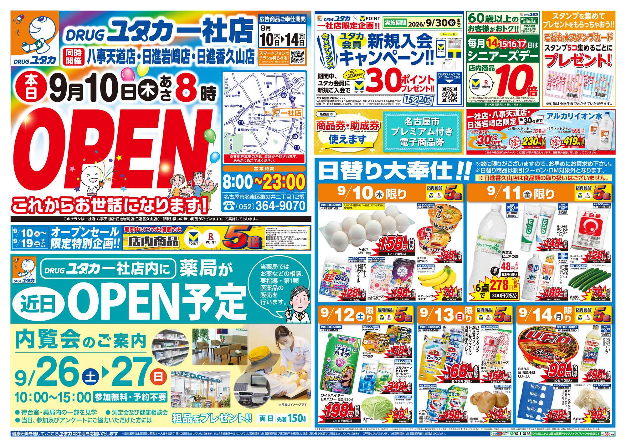 ドラッグユタカ ドラッグユタカ一社店オープン！オープン記念のお得なチラシ情報！