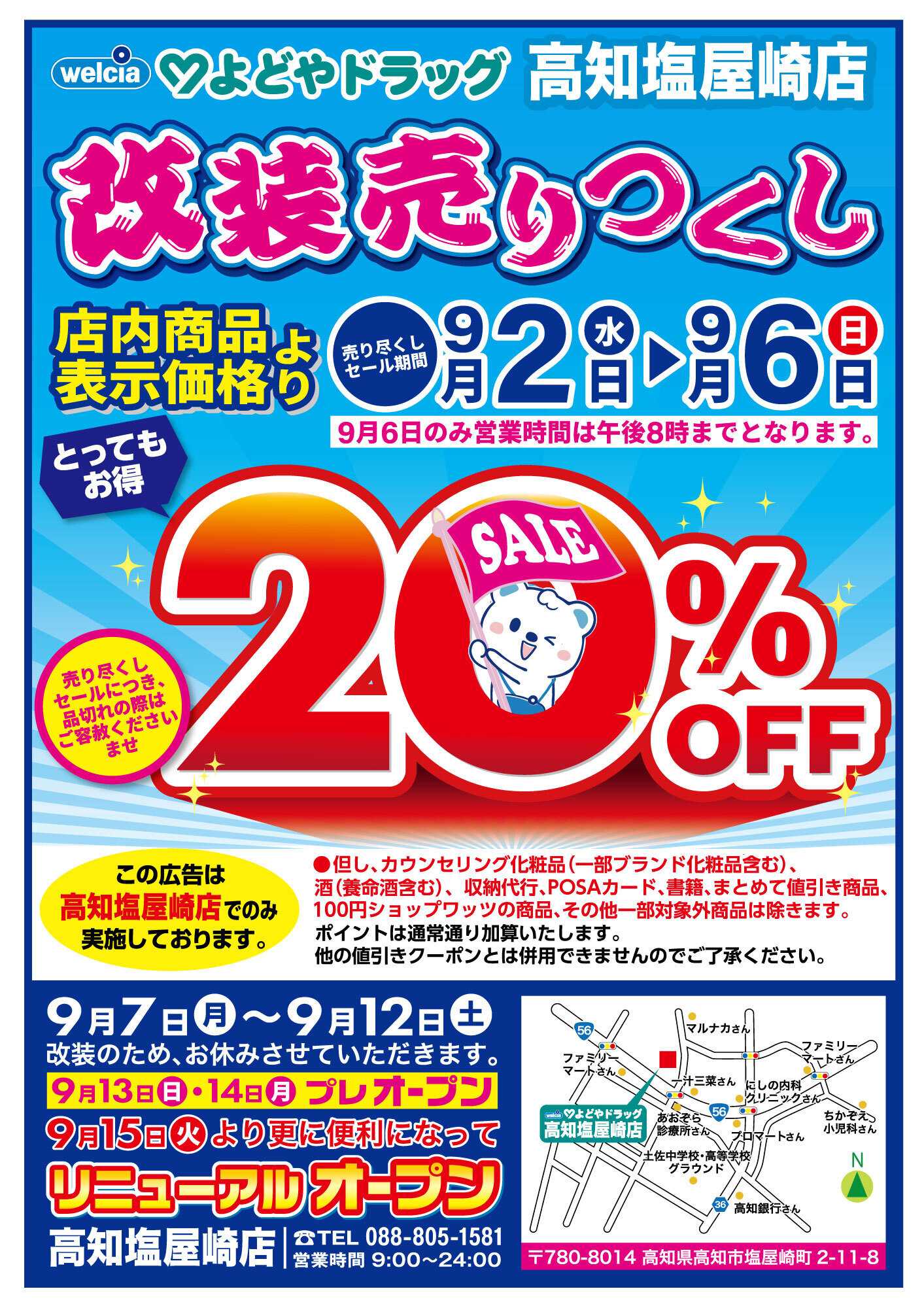 よどや 202609高知塩屋崎店売り尽くしチラシ