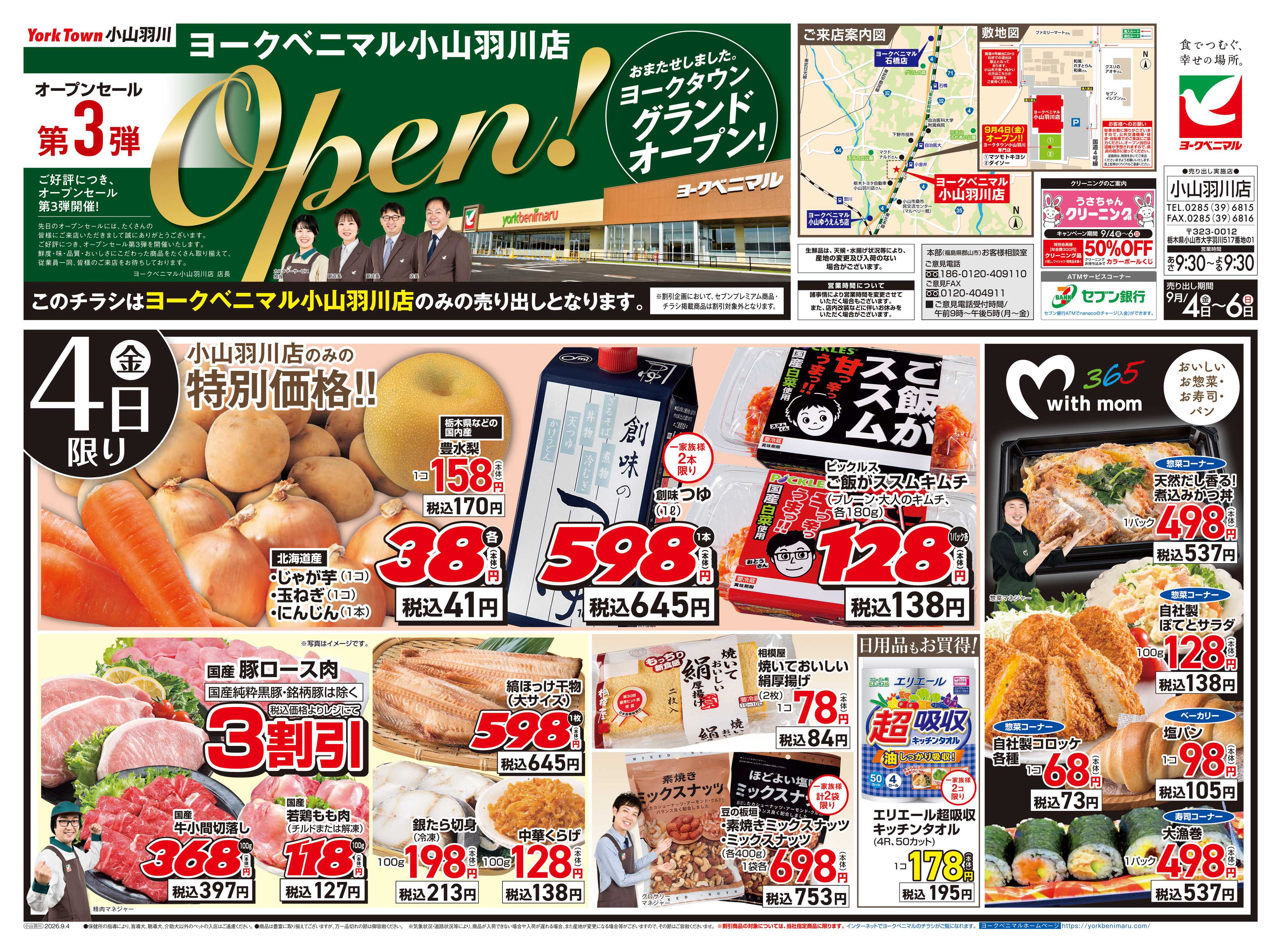 ヨークベニマル 小山羽川店オープンセール第3弾