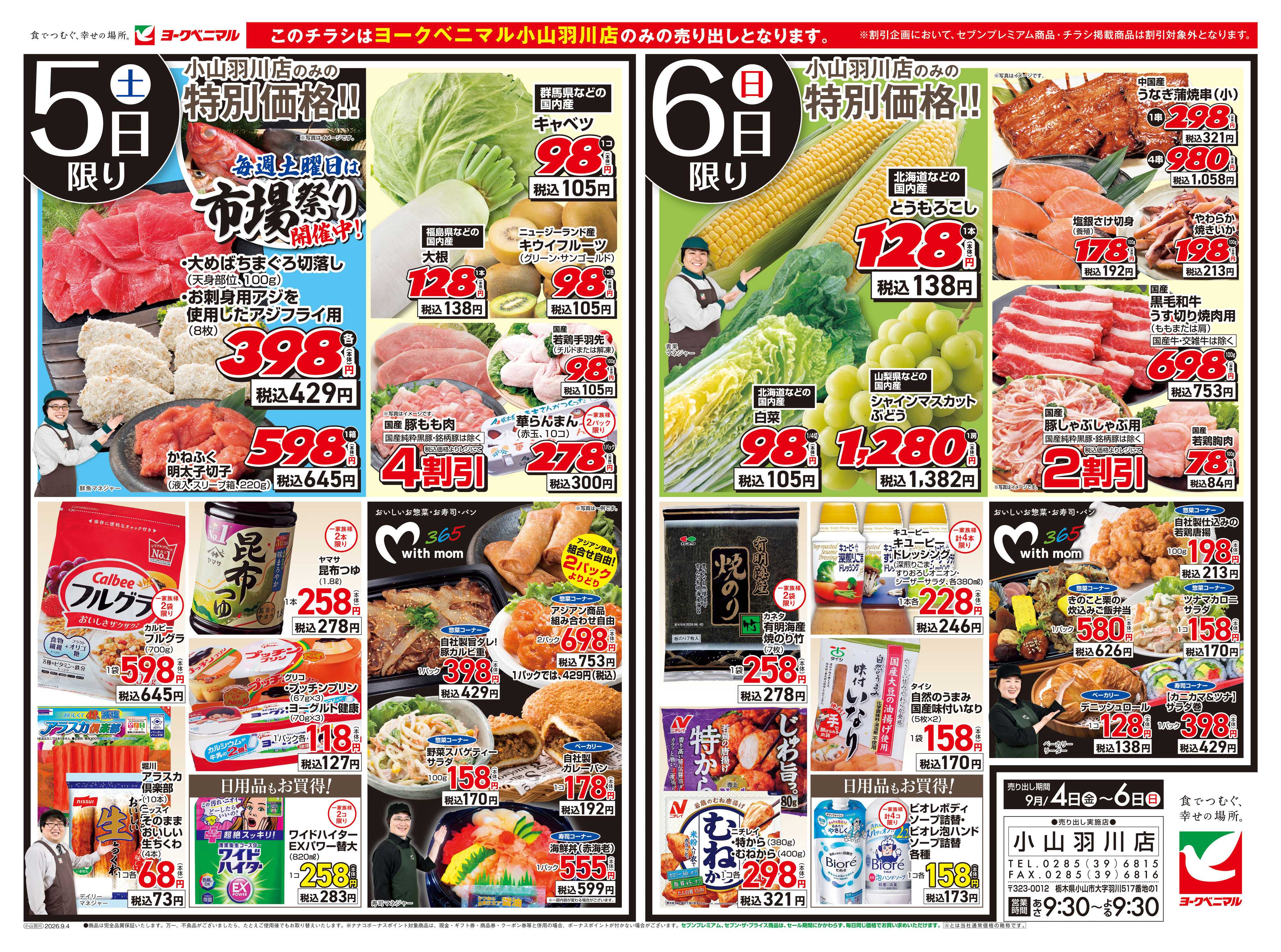 ヨークベニマル 小山羽川店オープンセール第3弾