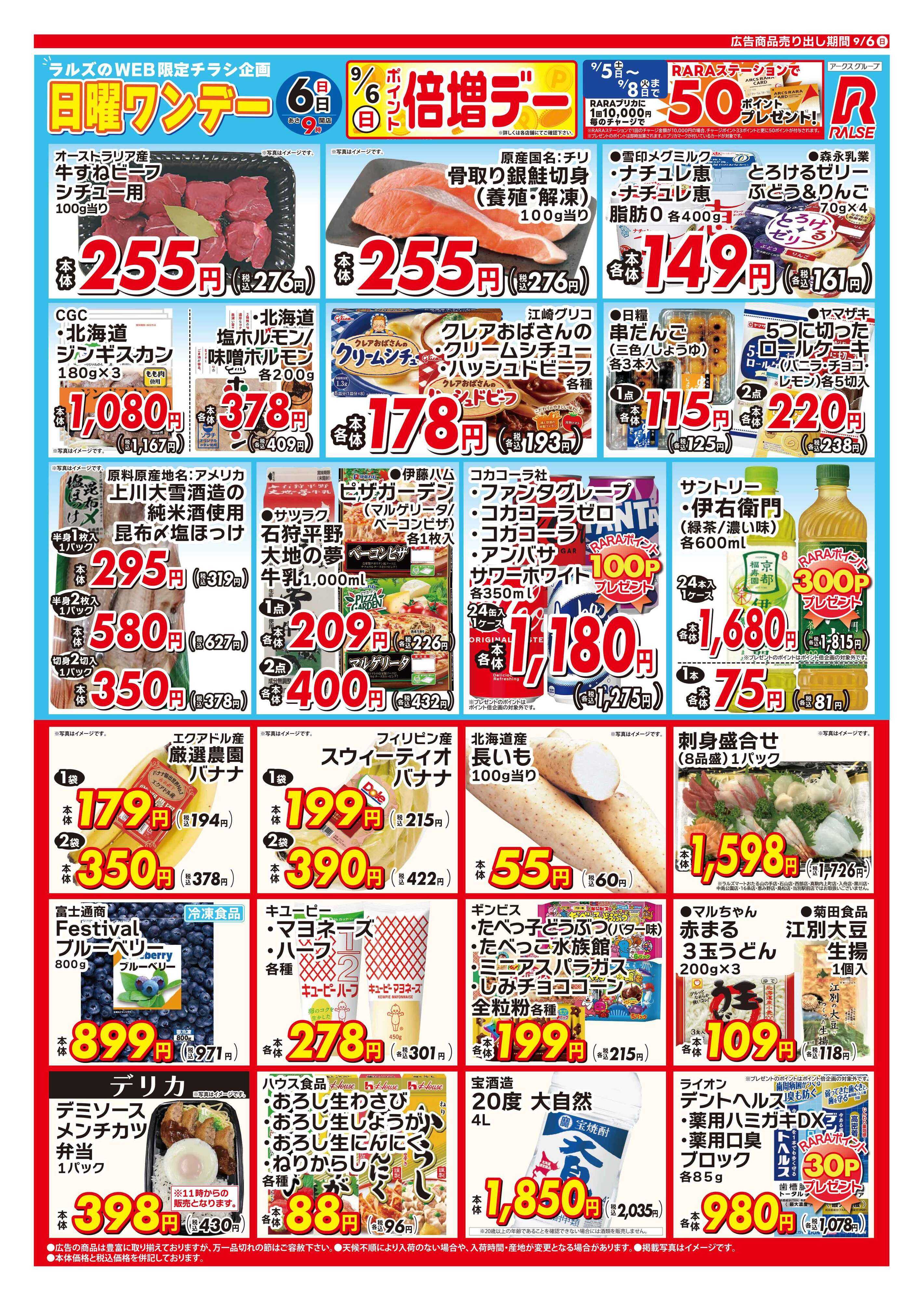 ラルズマート 0906 Web日曜ワンデー