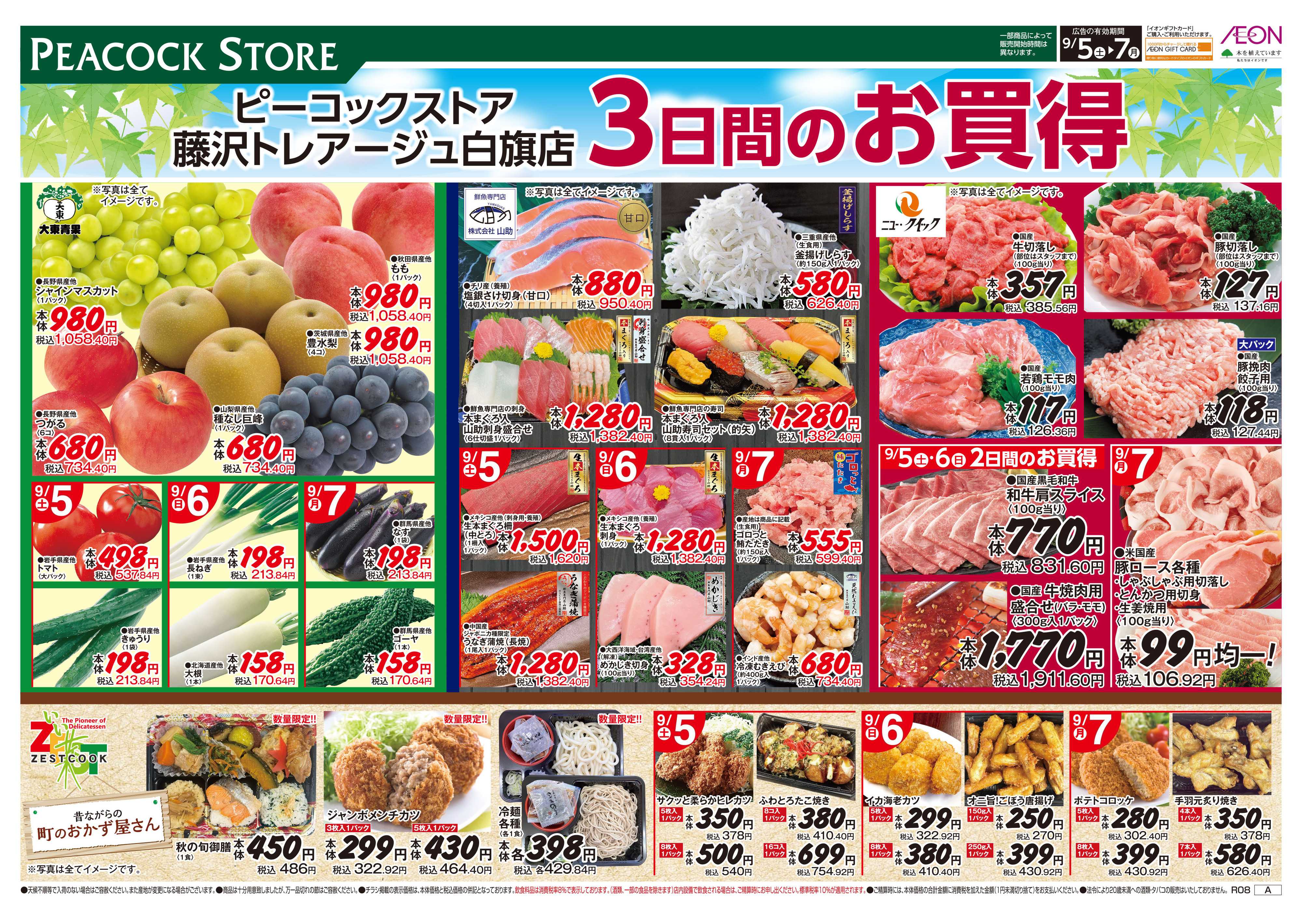 ピーコックストア 0905　3日間のお買い得