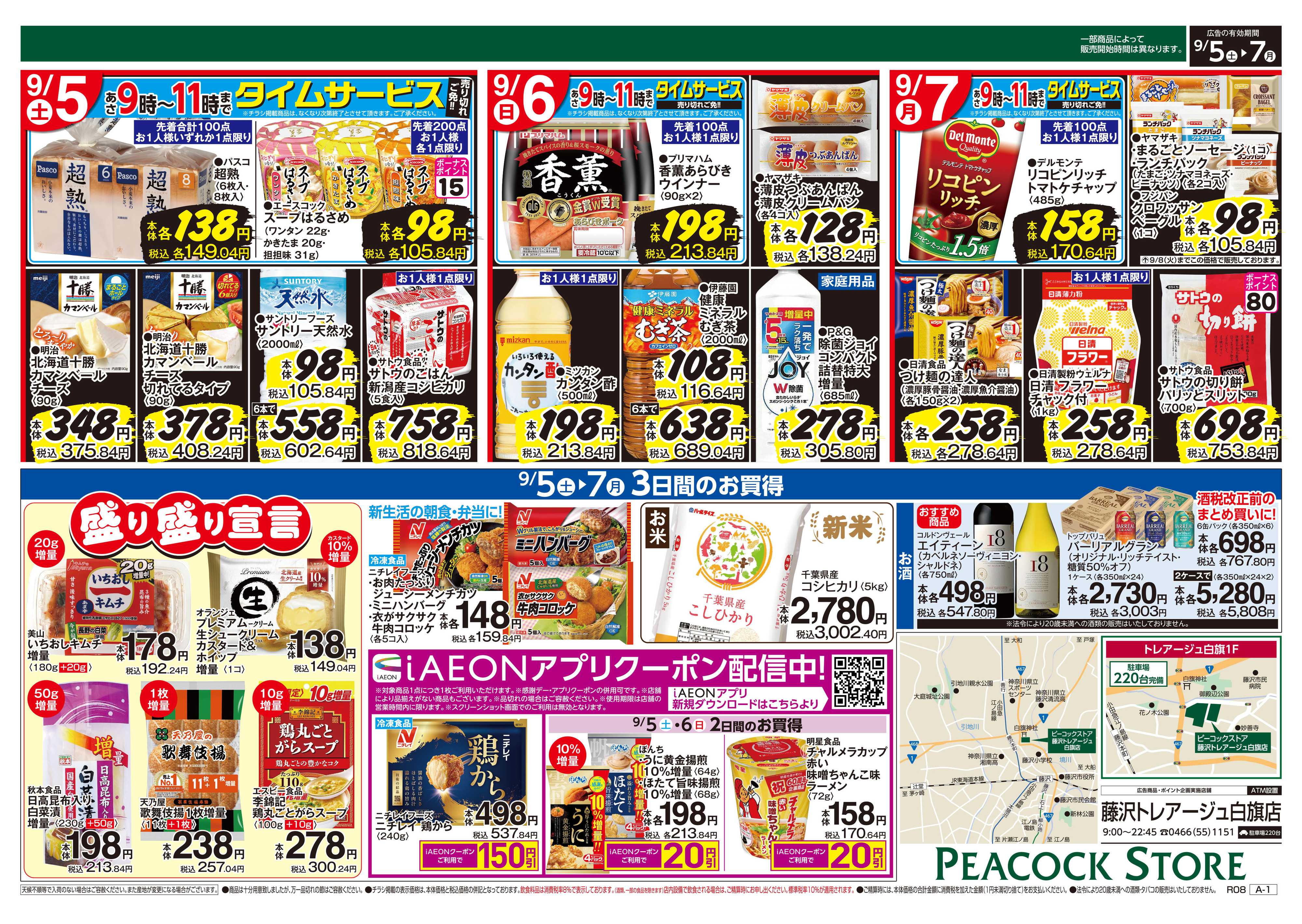 ピーコックストア 0905　3日間のお買い得