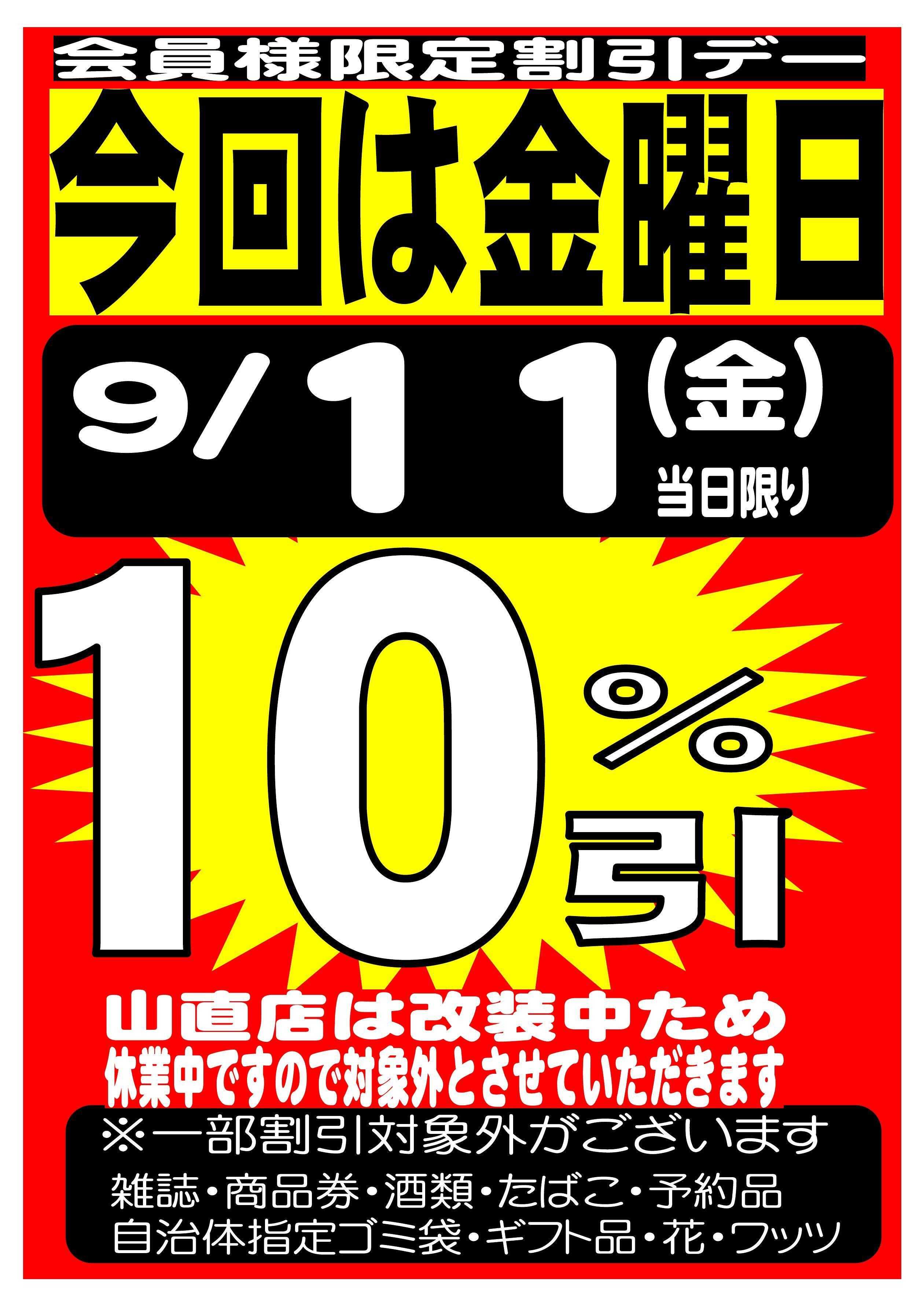 スーパーサンエー 9/11(金)　会員様限定 10％割引デー