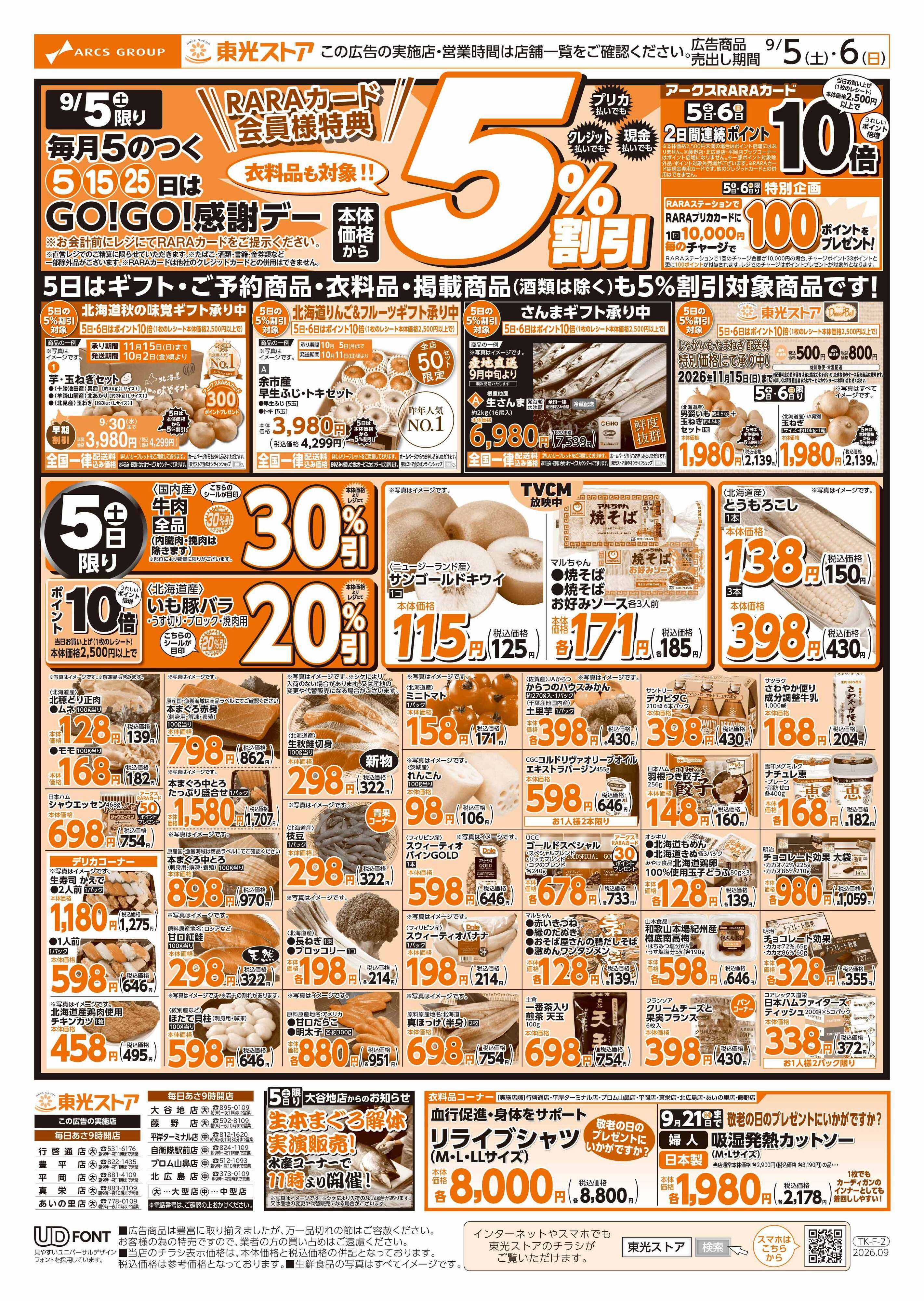 東光ストア GOGO感謝デー（おもて）