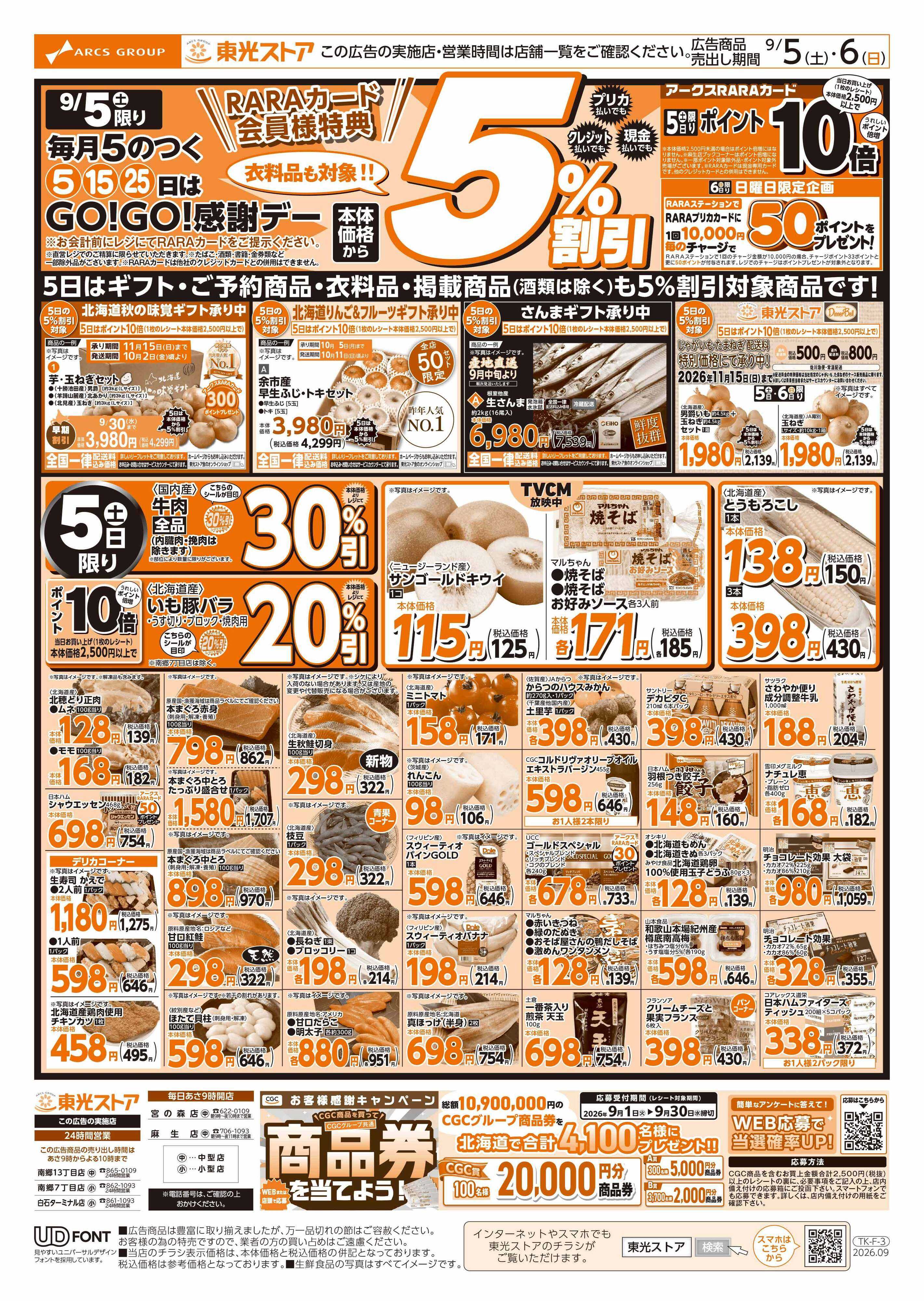 東光ストア GOGO感謝デー（おもて）