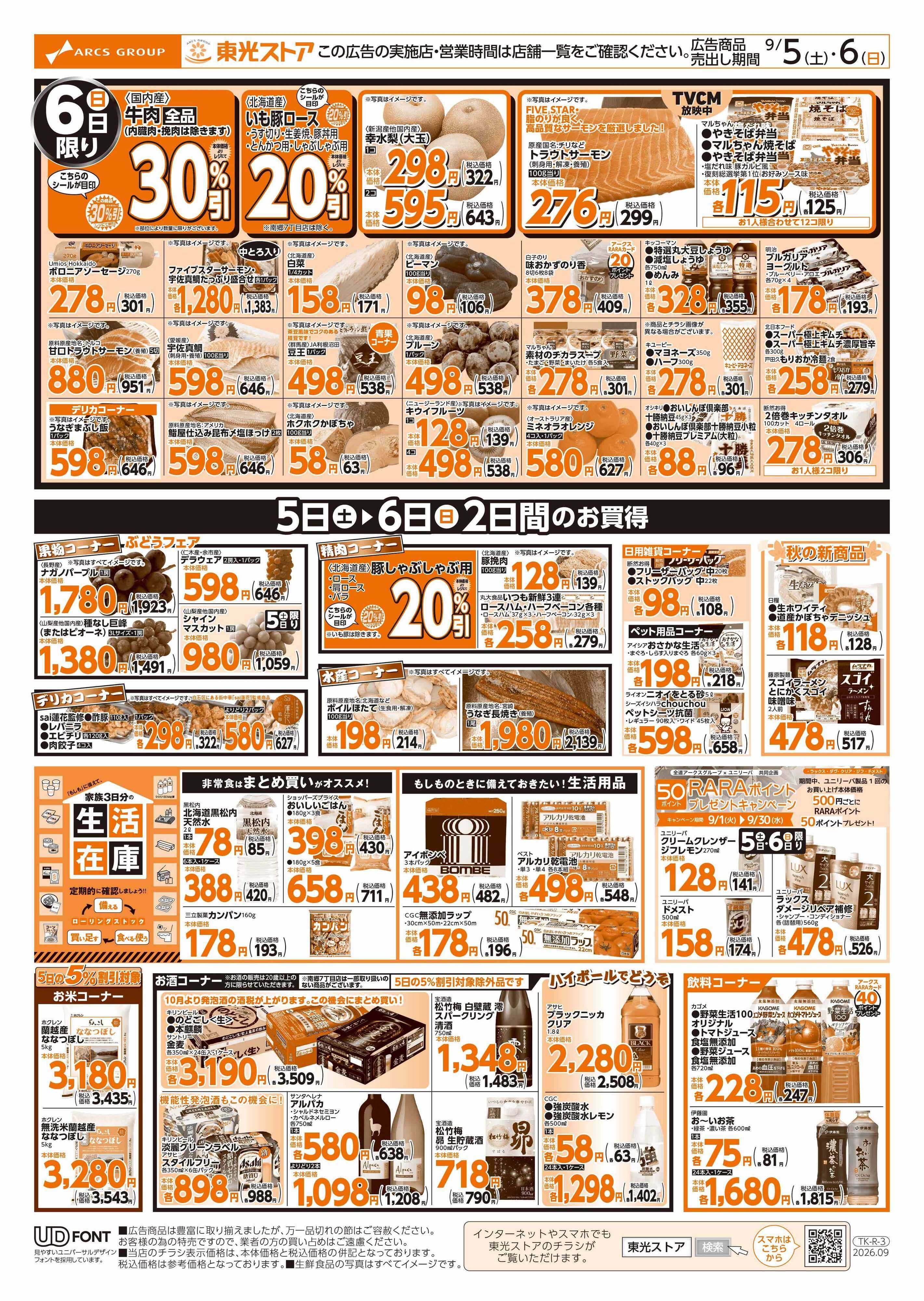 東光ストア GOGO感謝デー（うら）