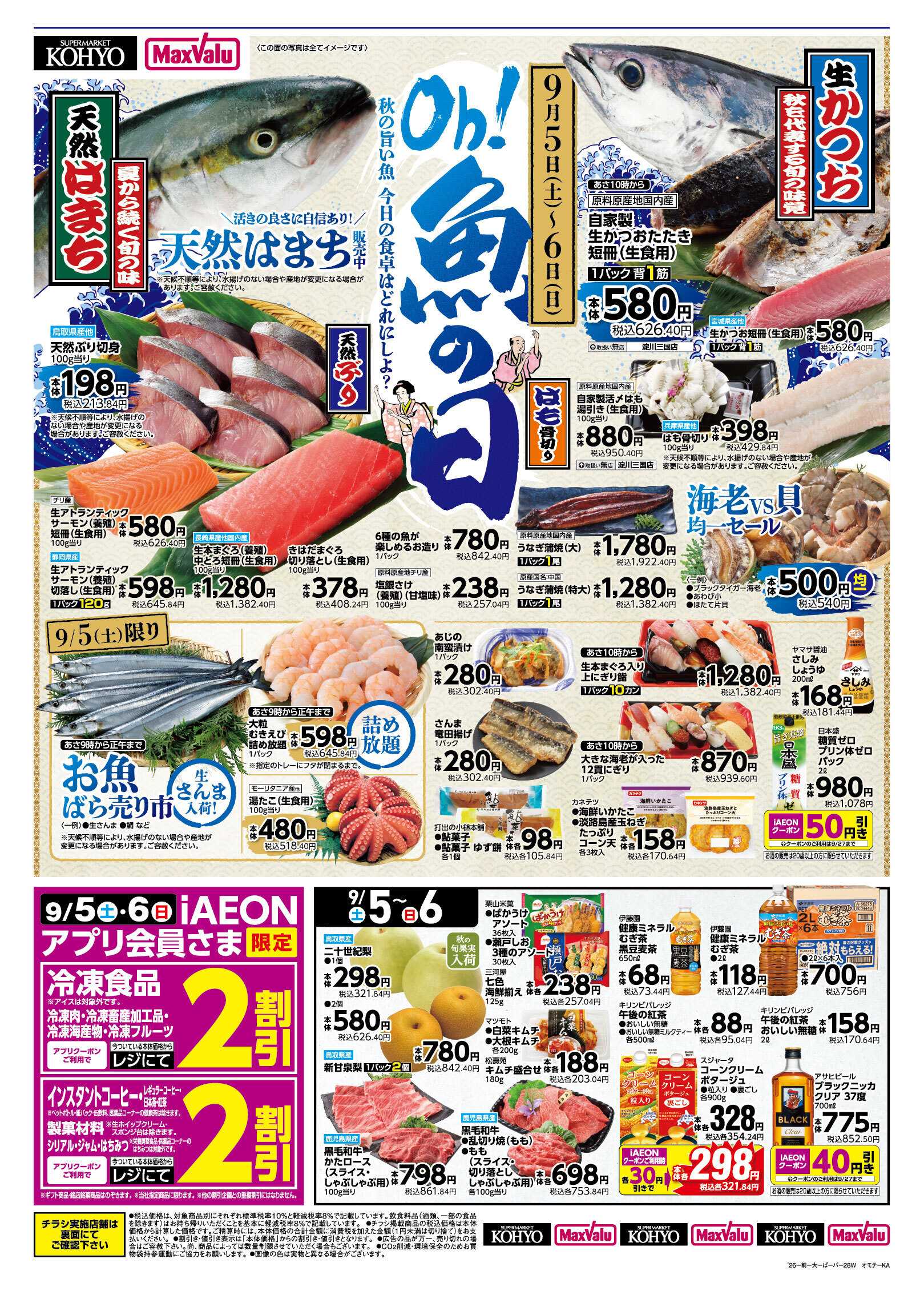 KOHYO 【9/5-6は魚の日！ 9/5はお得満載！iAEON祭!! 】