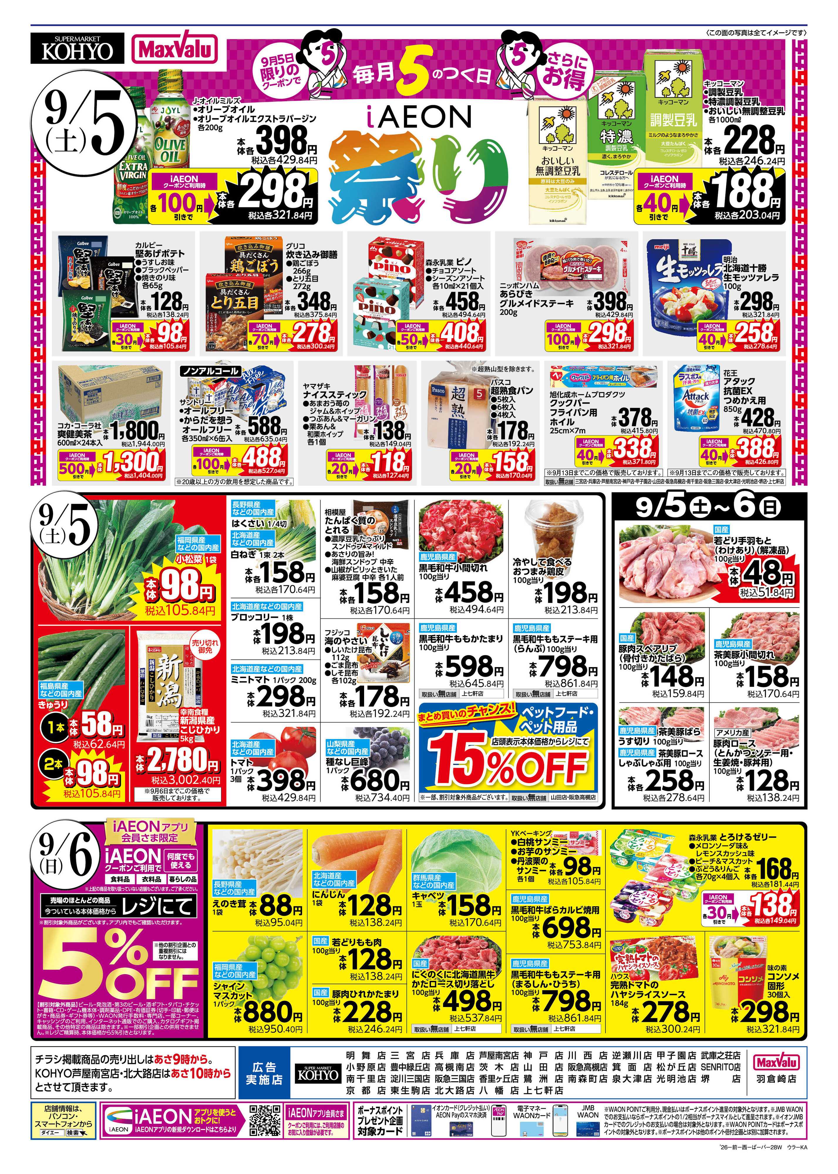 KOHYO 【9/5-6は魚の日！ 9/5はお得満載！iAEON祭!! 】