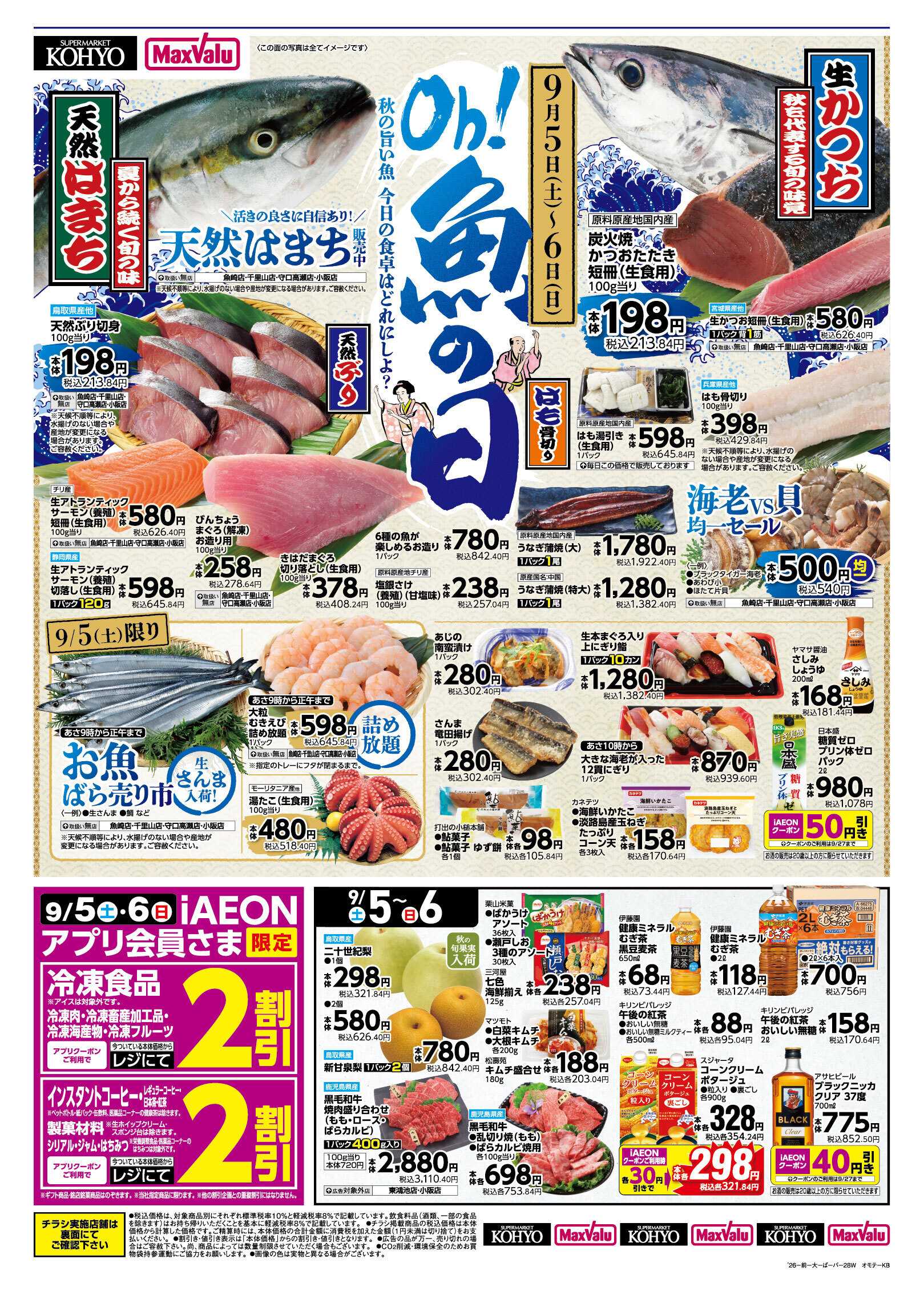 マックスバリュ 【9/5-6は魚の日！ 9/5はお得満載！iAEON祭!! 】