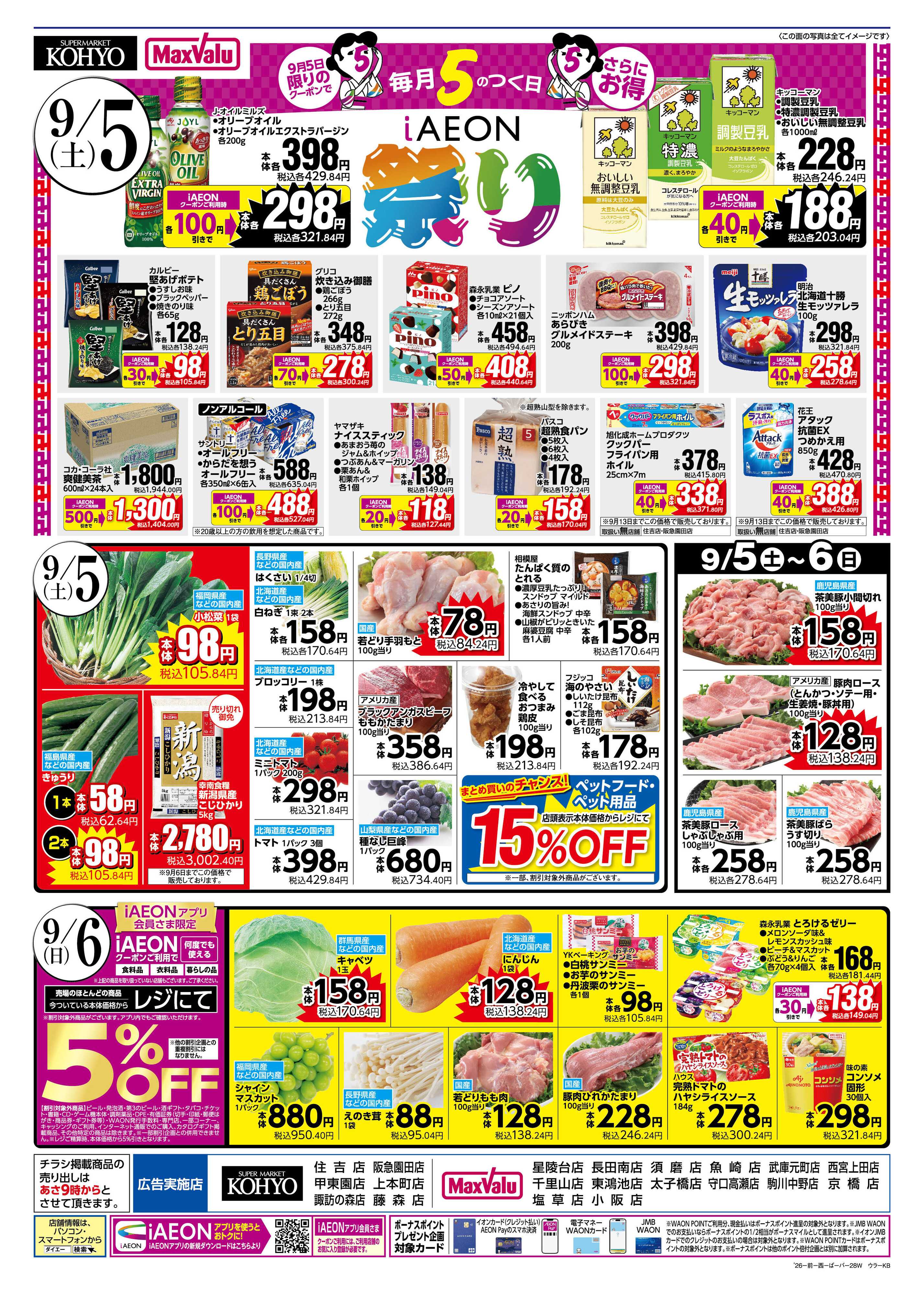 マックスバリュ 【9/5-6は魚の日！ 9/5はお得満載！iAEON祭!! 】
