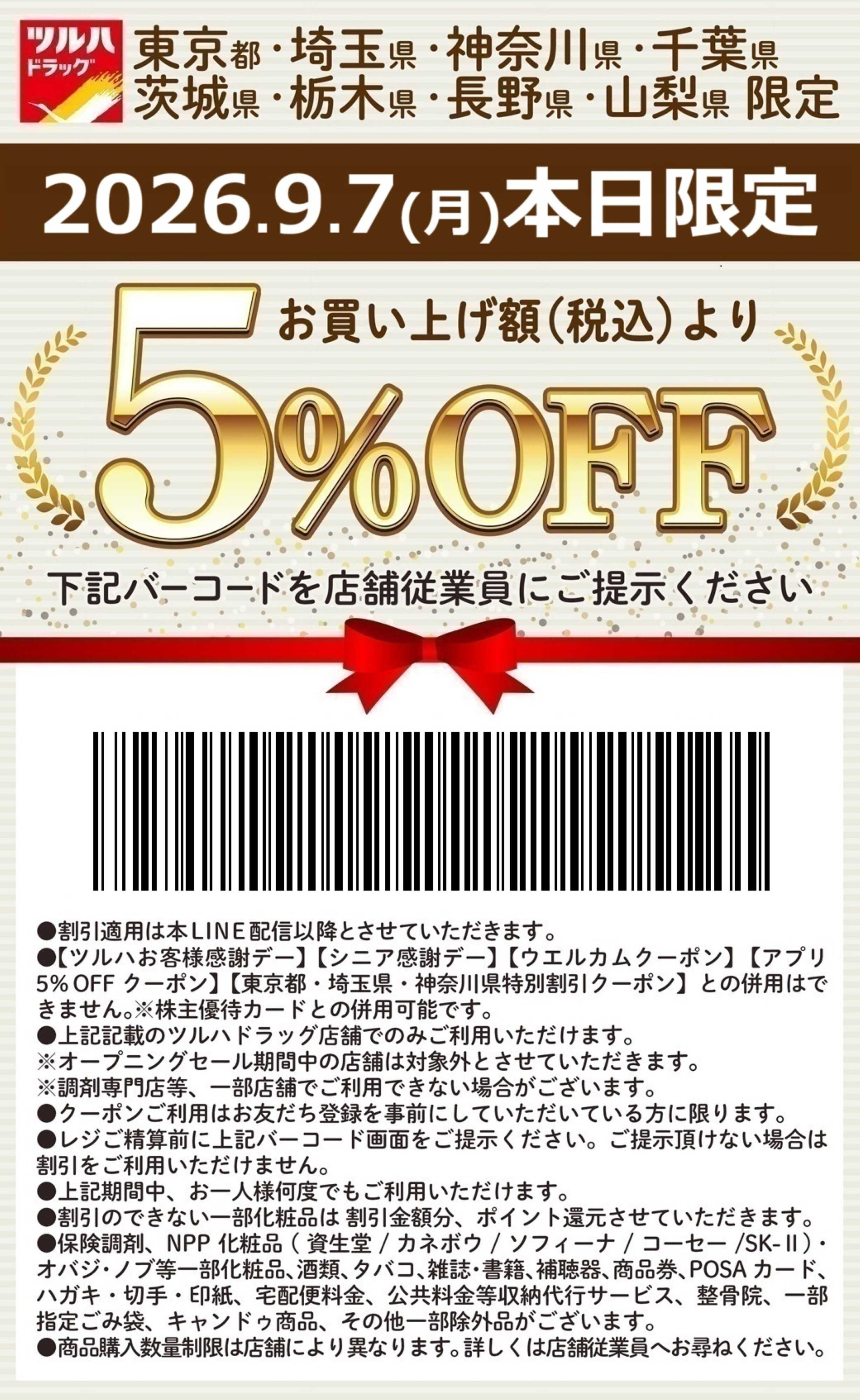 ツルハドラッグ 本日限定 5%OFFクーポン