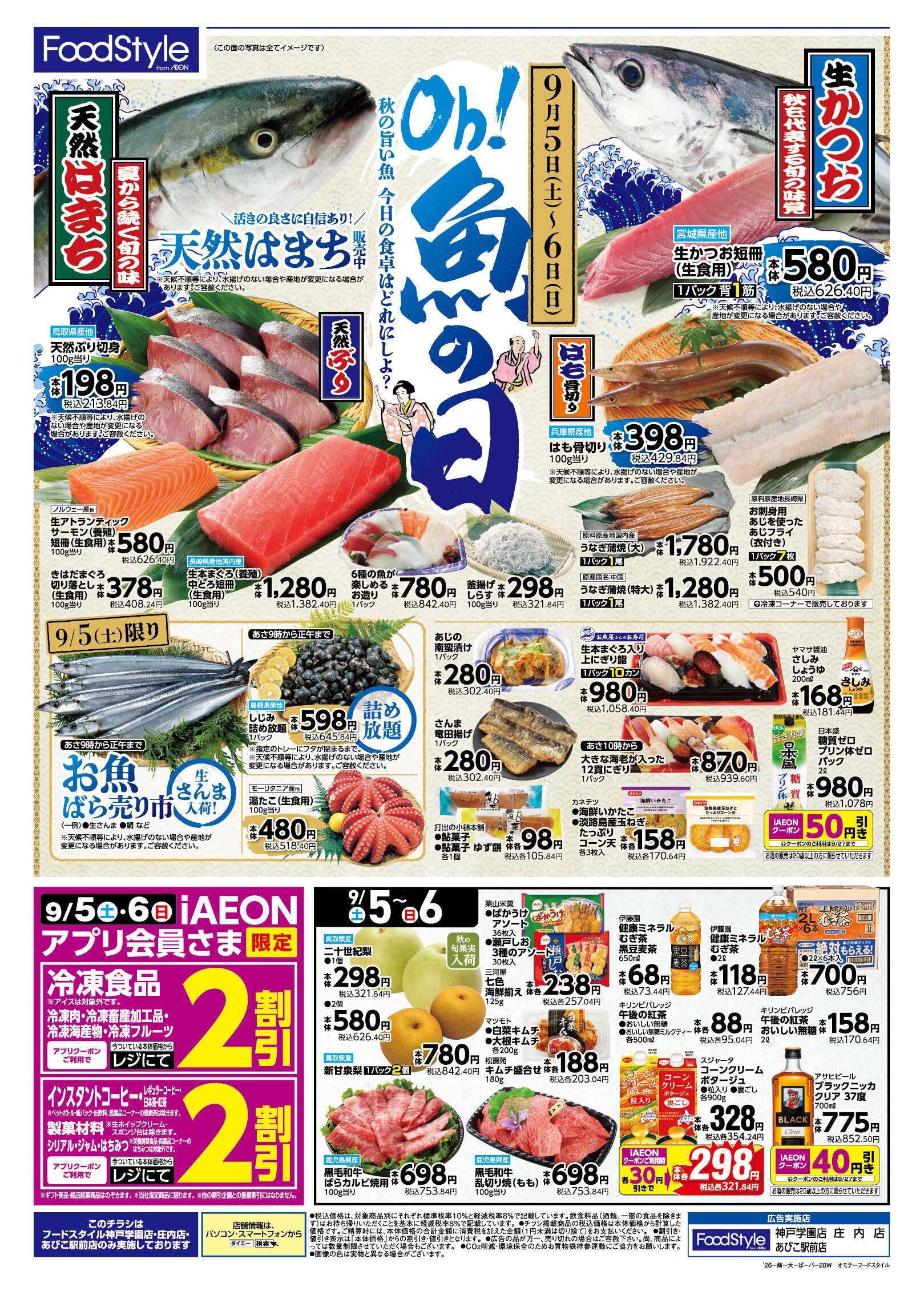 フードスタイル 【9/5-6は魚の日！ 9/5はお得満載！iAEON祭!! 】