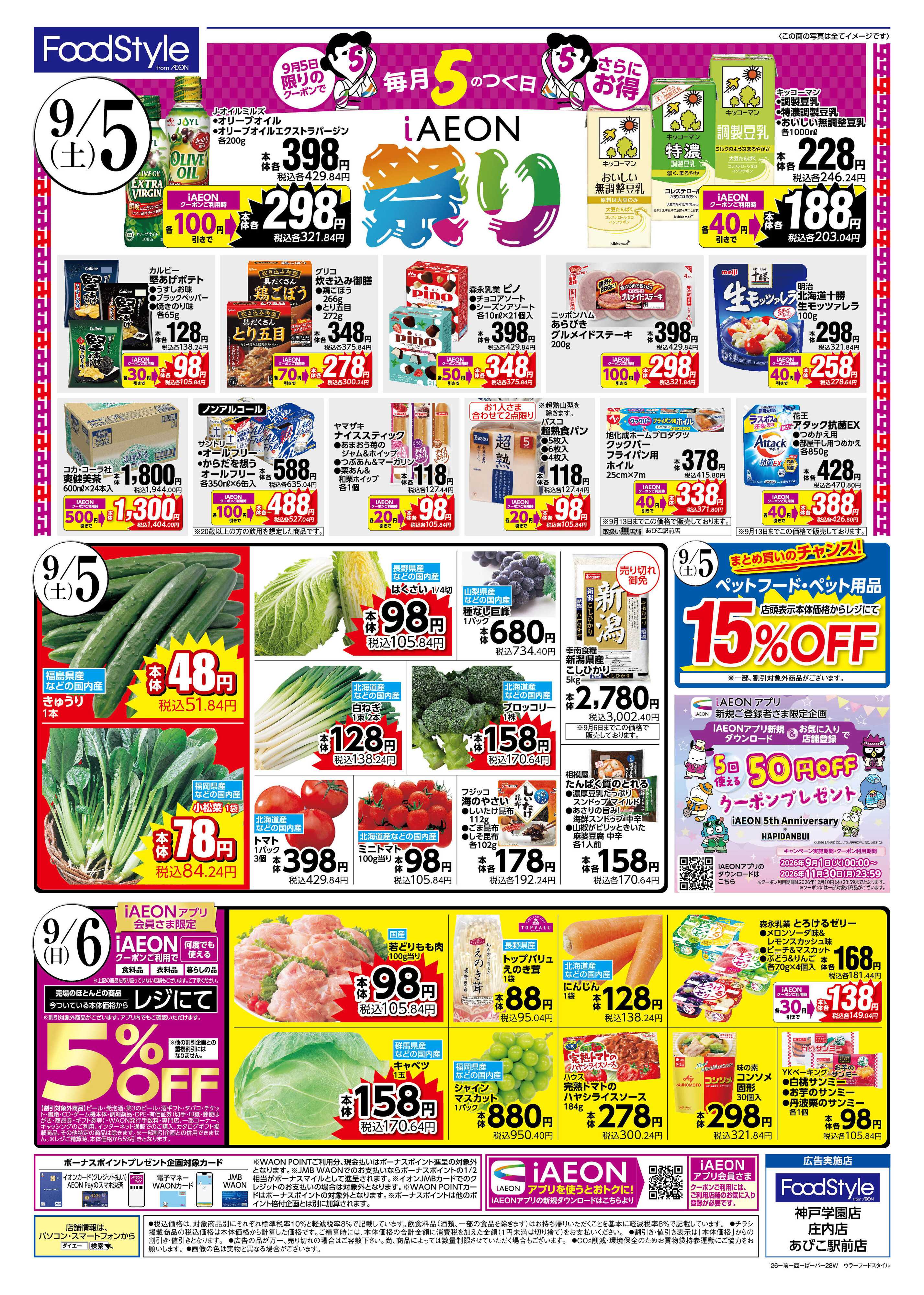フードスタイル 【9/5-6は魚の日！ 9/5はお得満載！iAEON祭!! 】