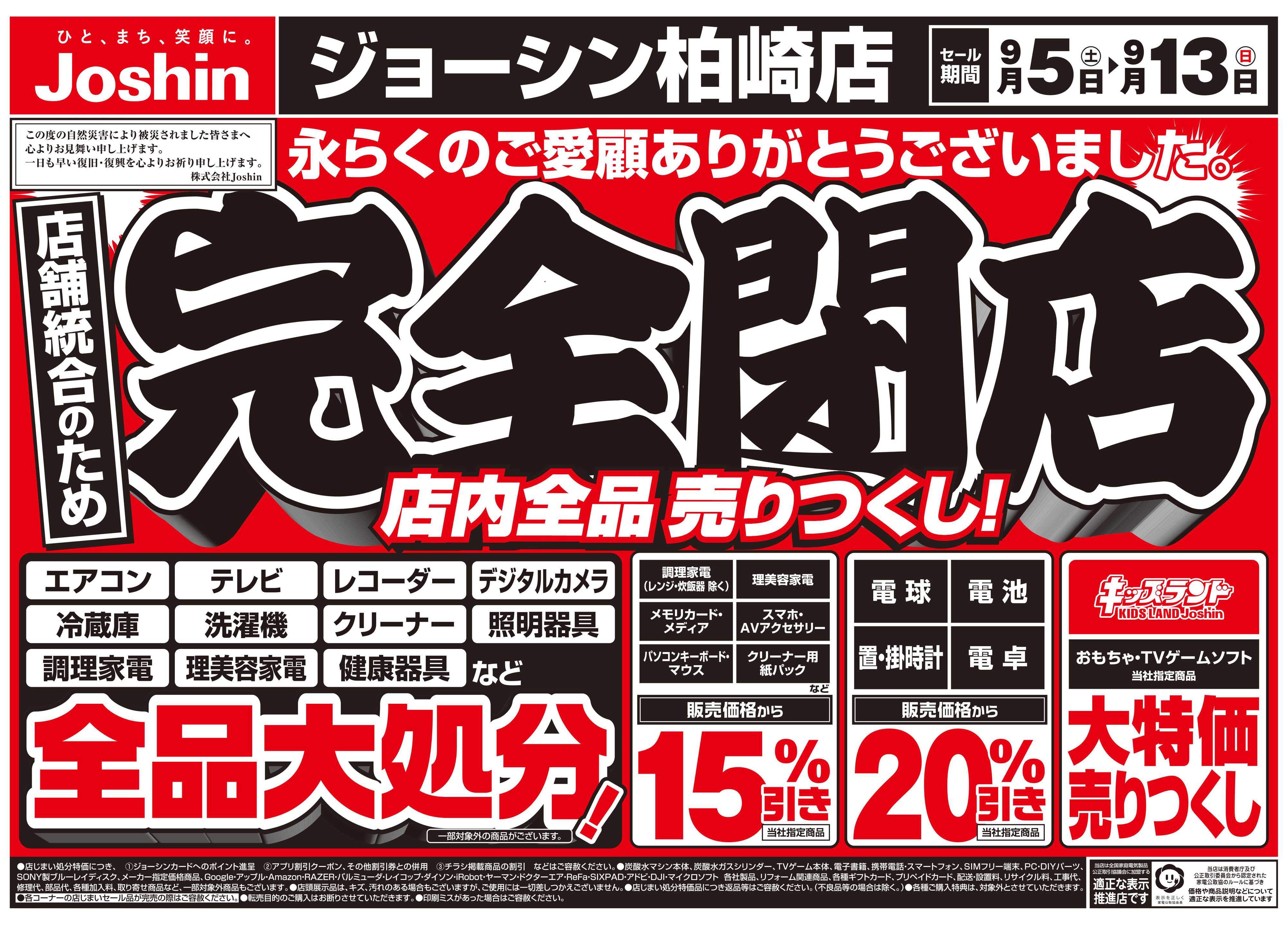 Joshin 店舗統合のため完全閉店売りつくしセール2弾