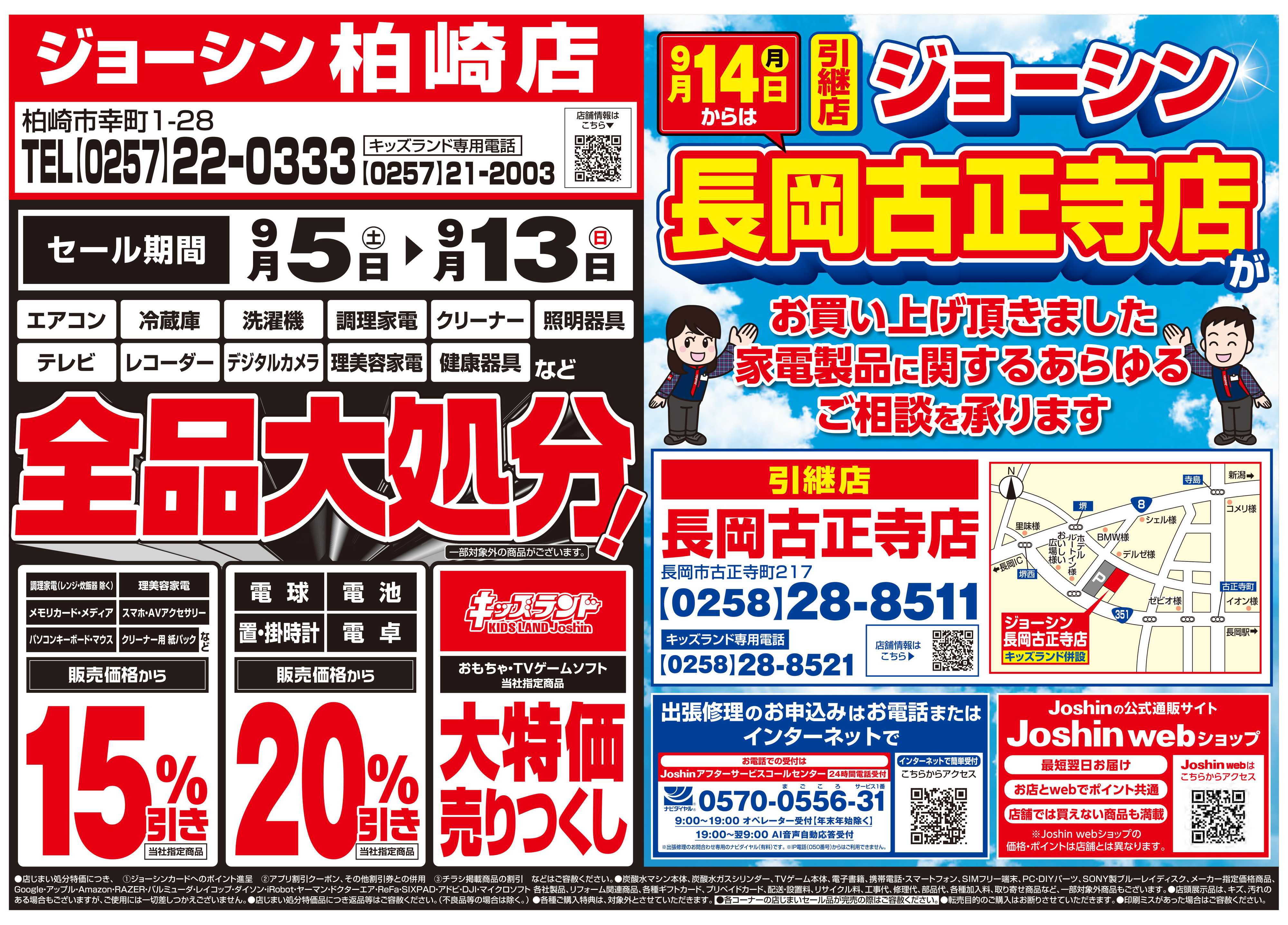 Joshin 店舗統合のため完全閉店売りつくしセール2弾