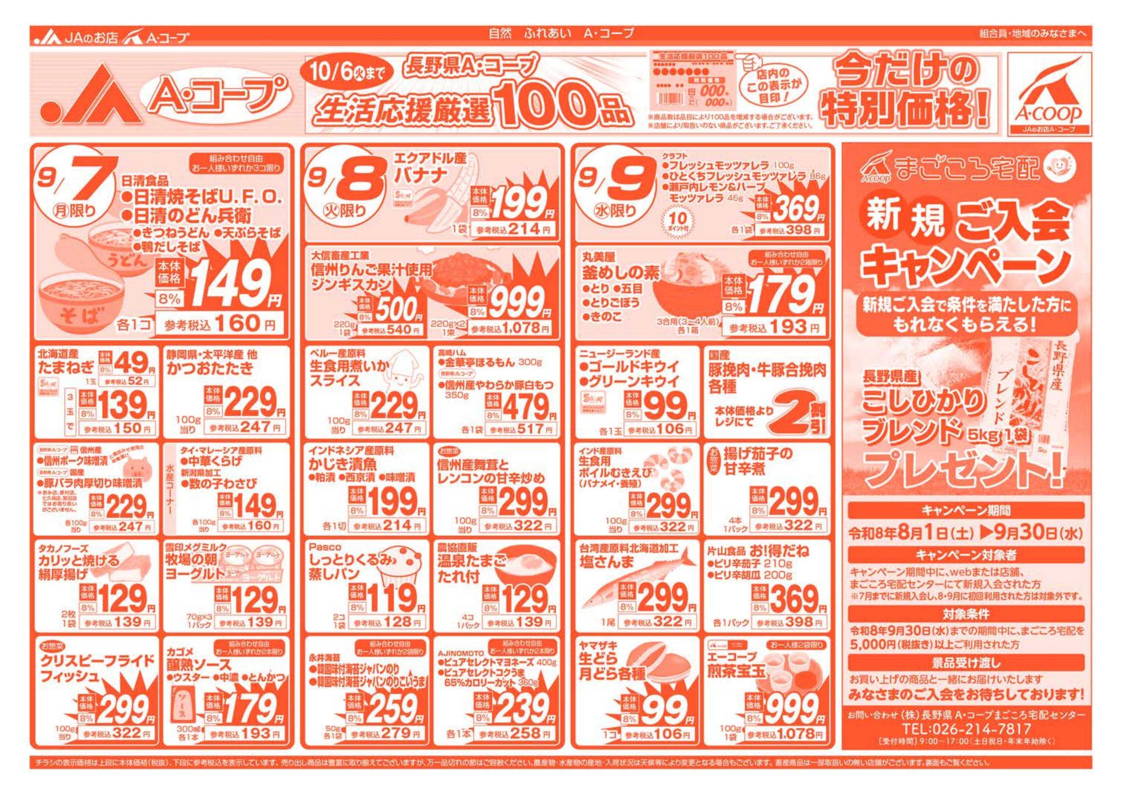 長野県A・コープ 9月7日（月）～9月9日（水）
