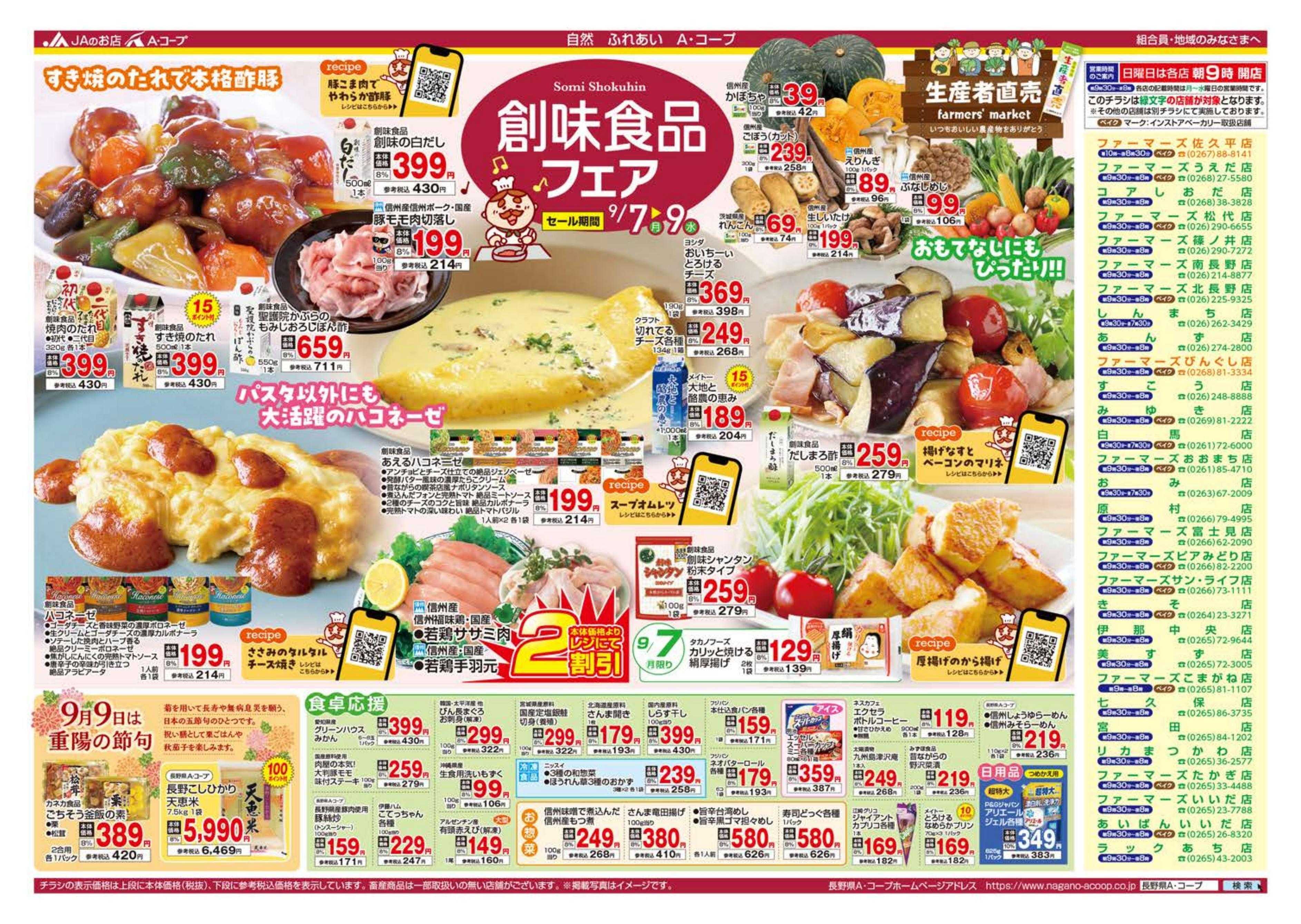 長野県A・コープ 9月7日（月）～9月9日（水）