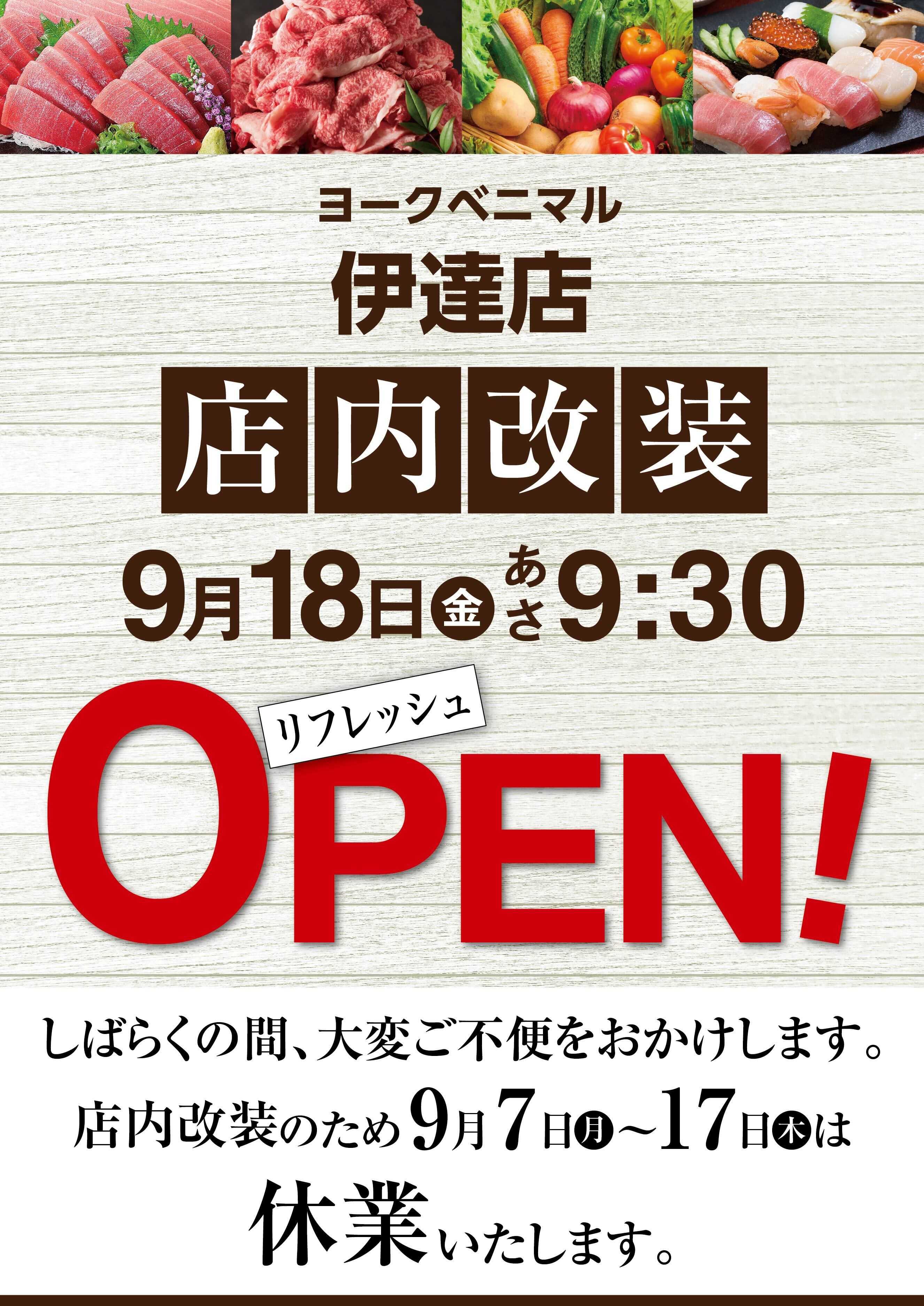 ヨークベニマル 伊達店9/18(金)リフレッシュOPEN
