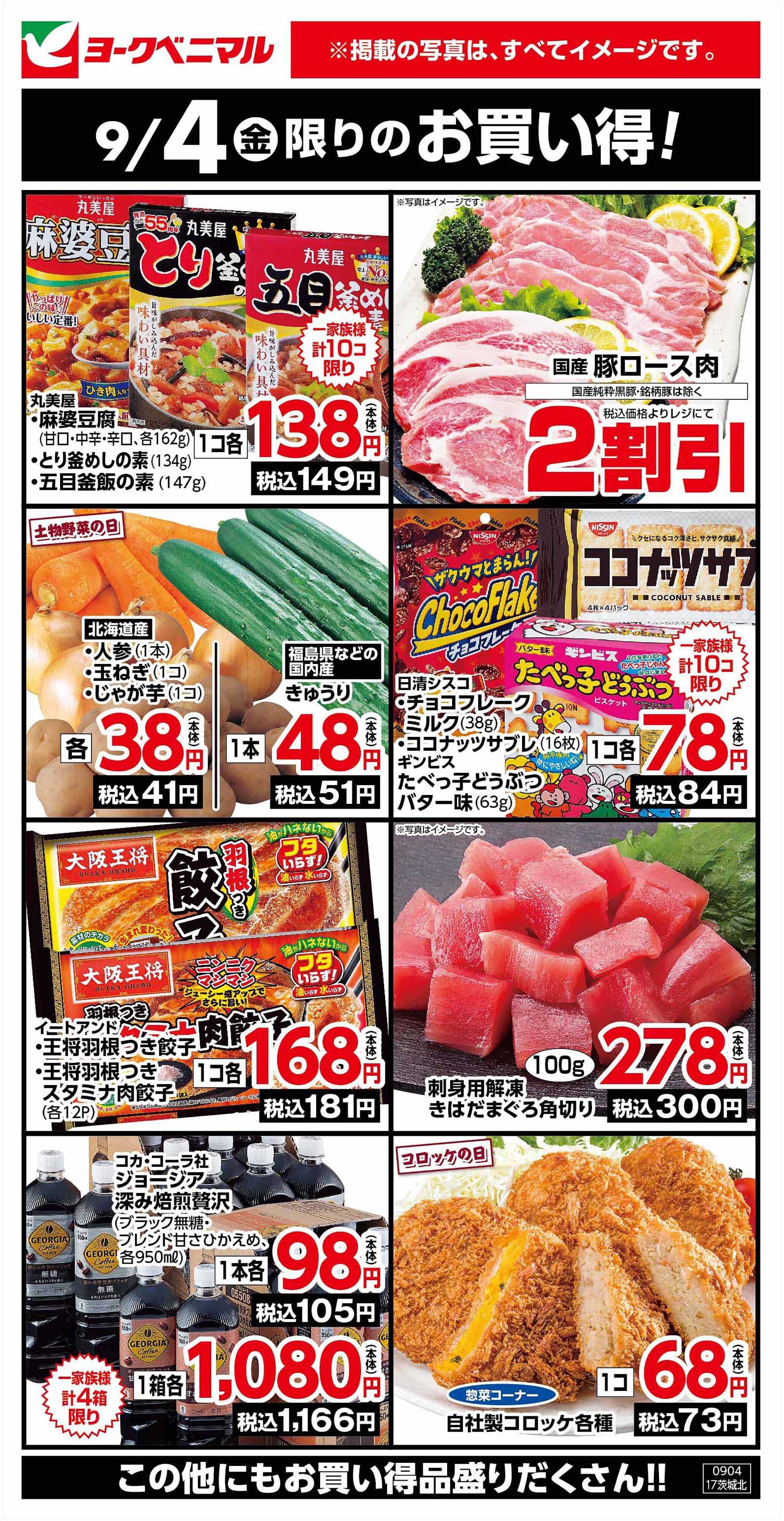 ヨークベニマル 9/4限りのお買い得！