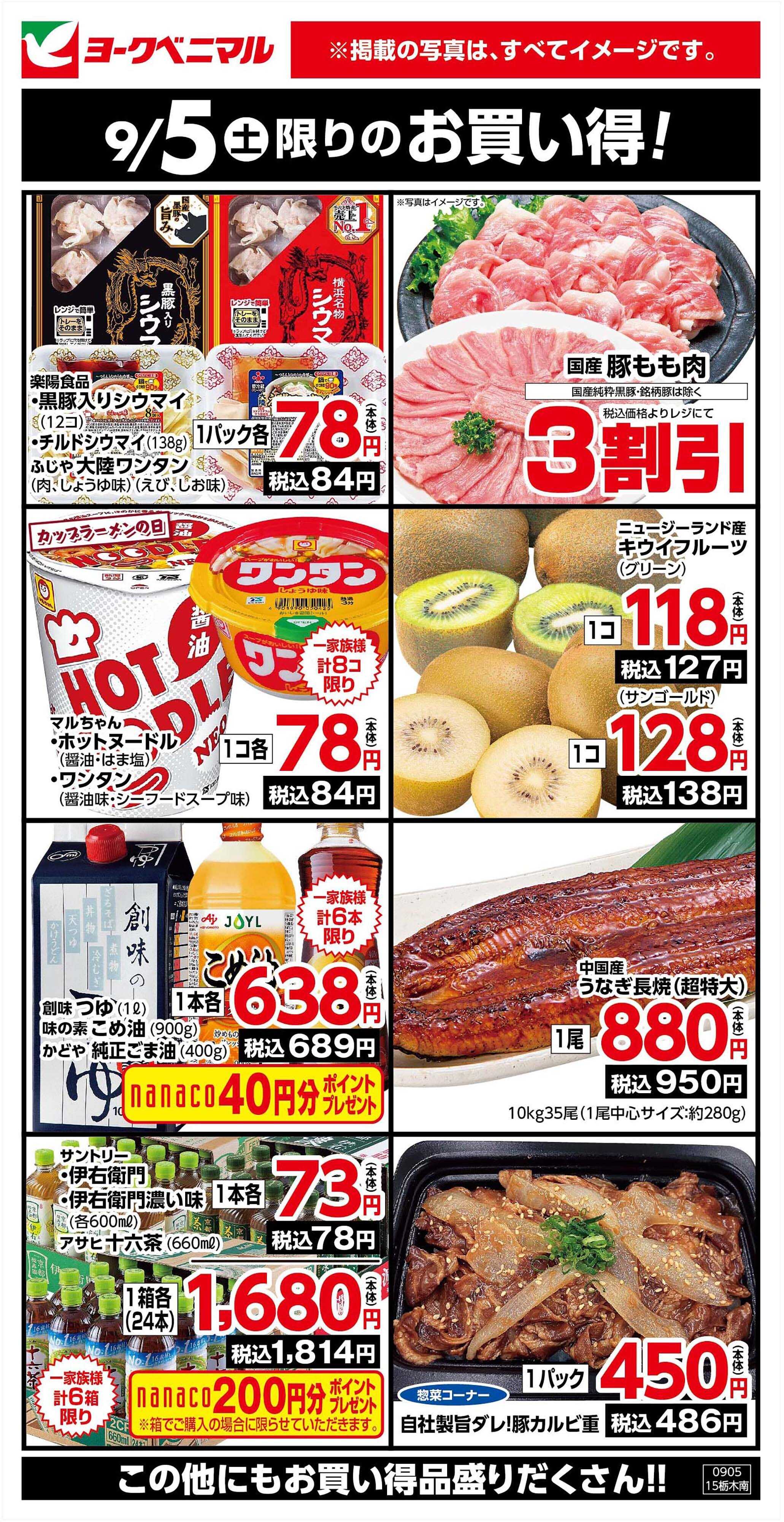 ヨークベニマル 9/5限りのお買い得！