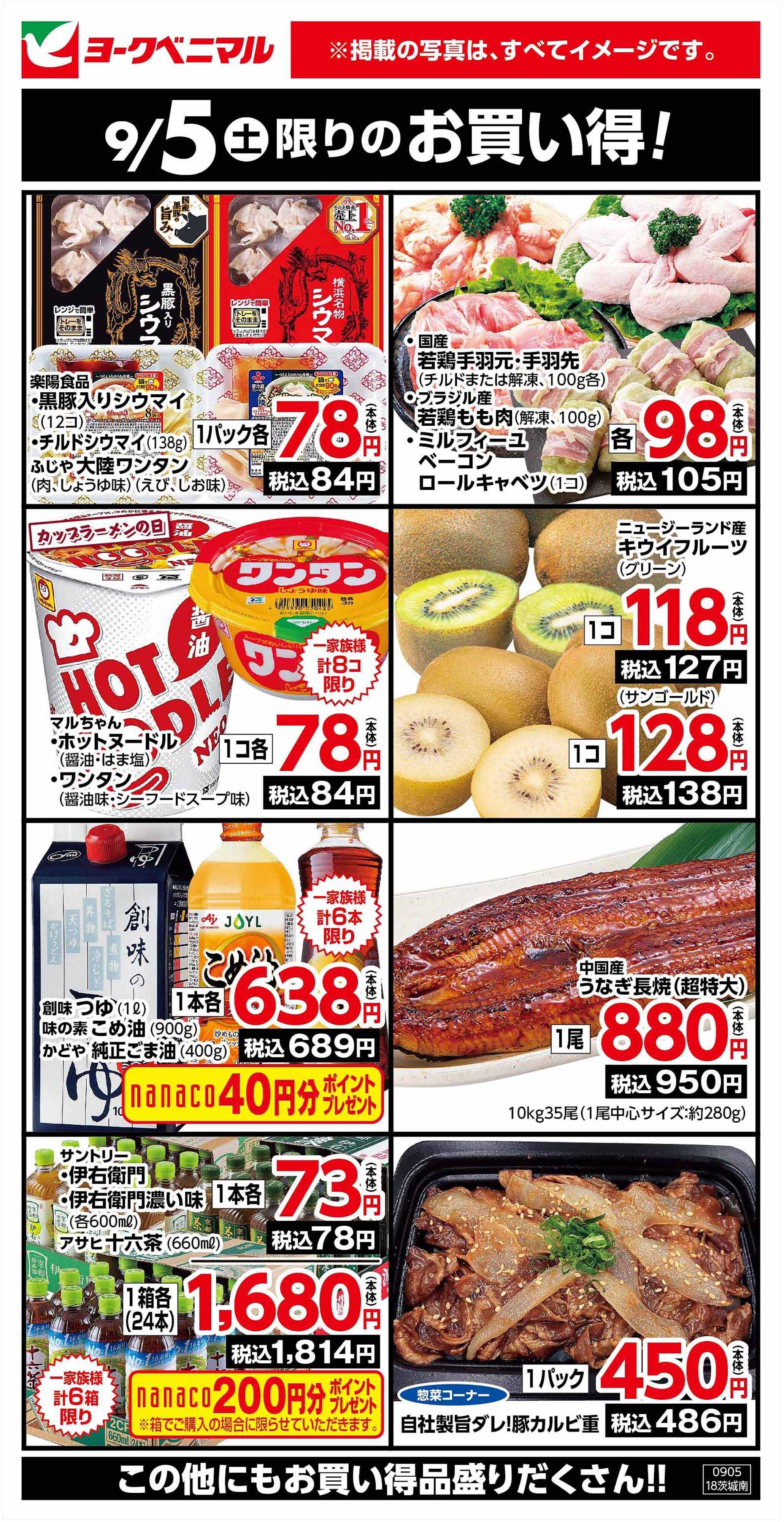 ヨークベニマル 9/5限りのお買い得！