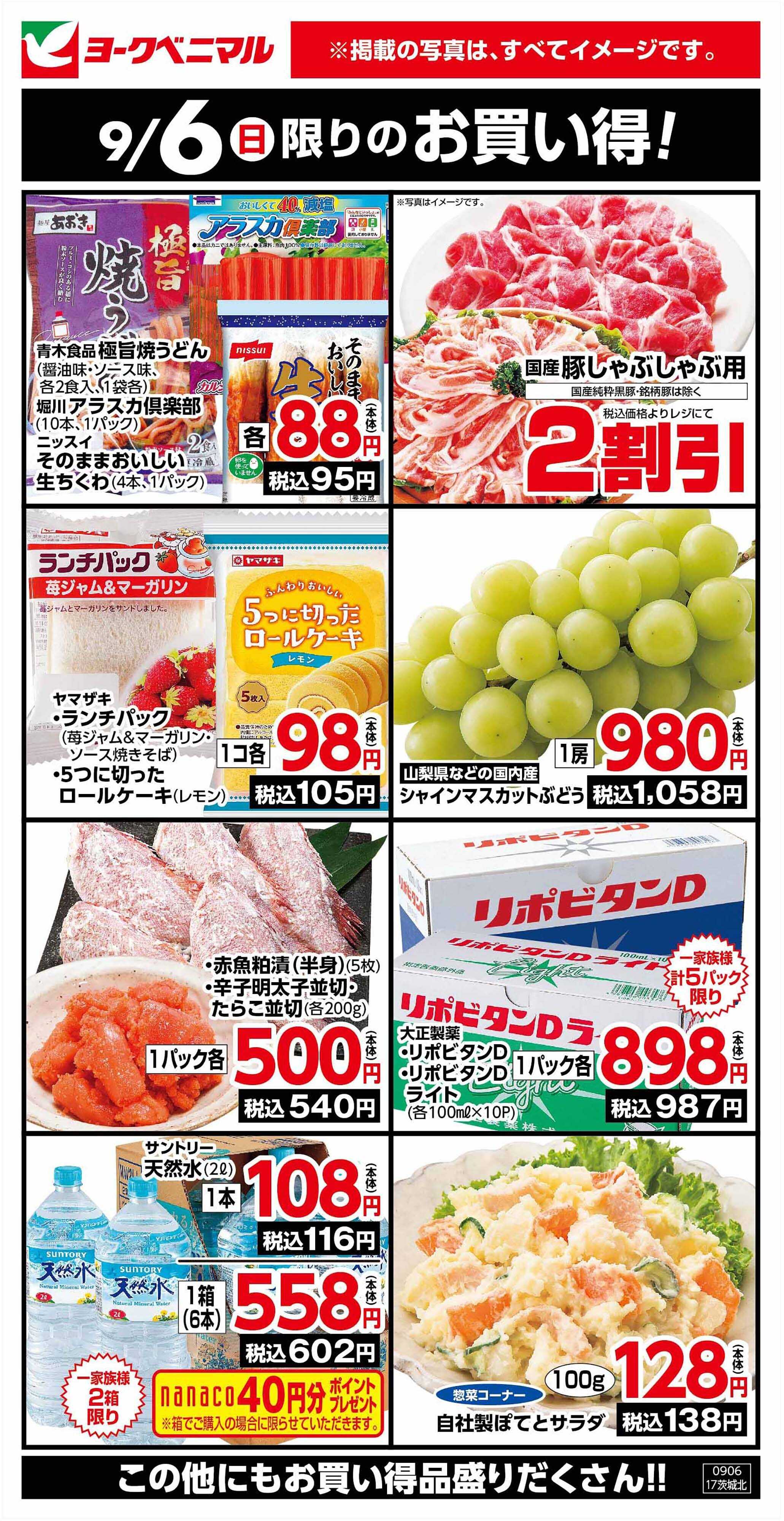 ヨークベニマル 9/6限りのお買い得！