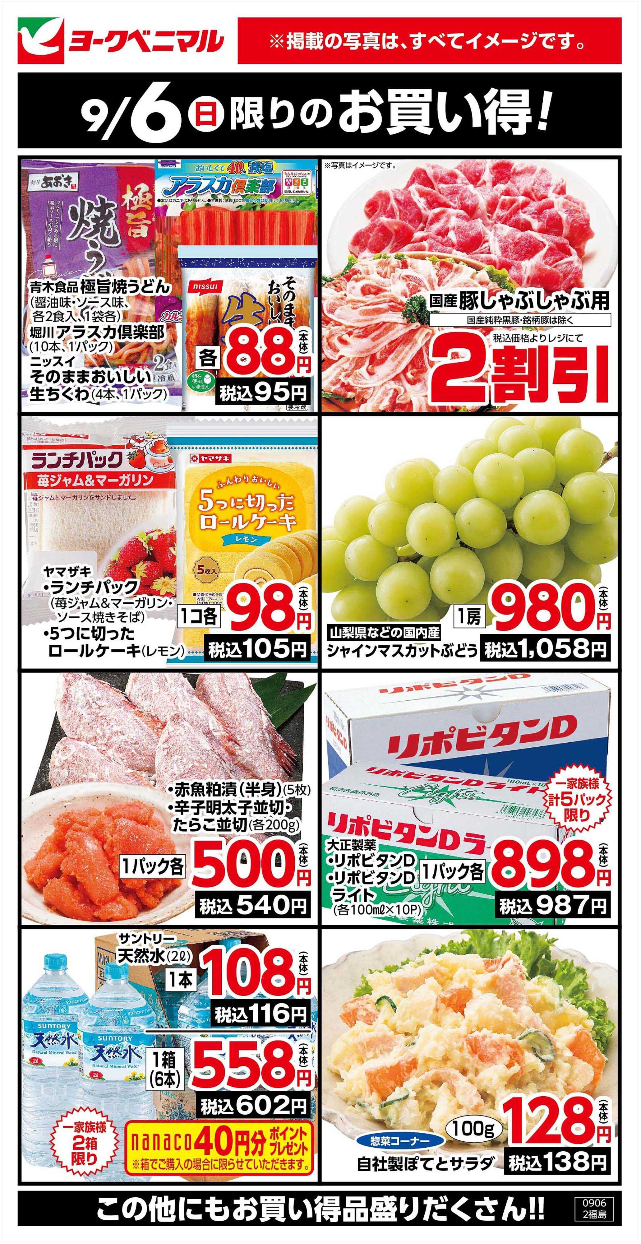 ヨークベニマル 9/6限りのお買い得！