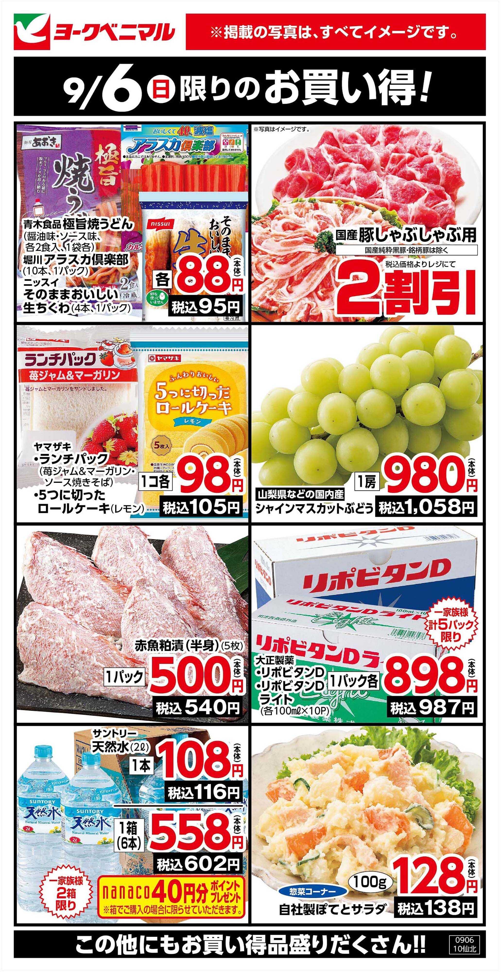 ヨークベニマル 9/6限りのお買い得！