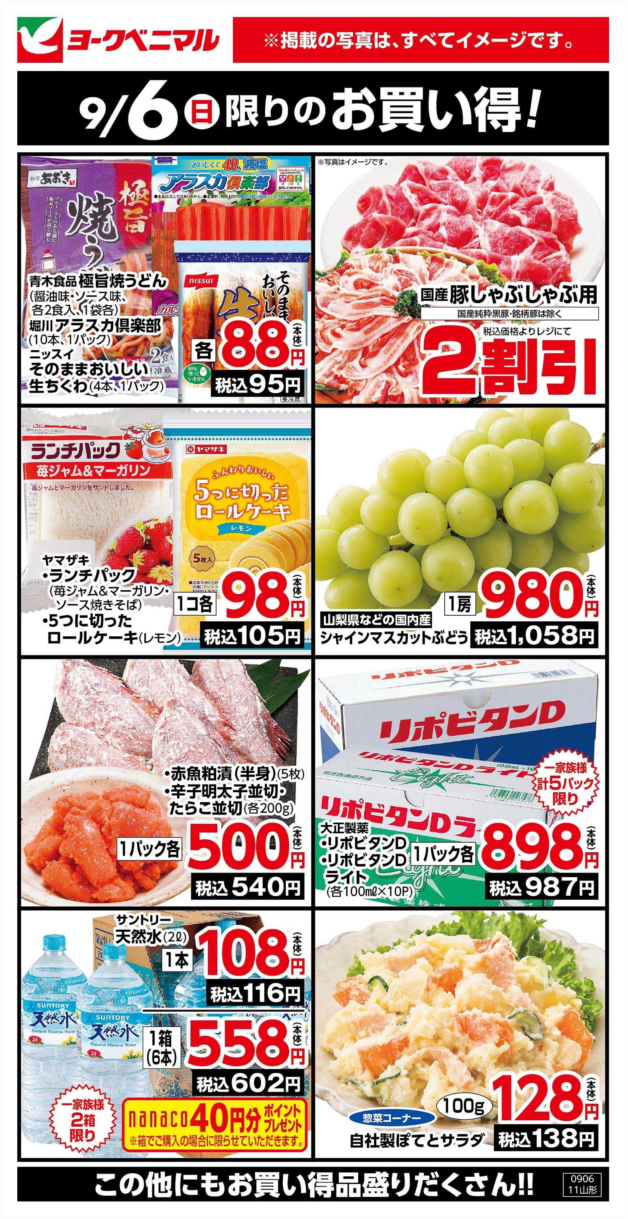 ヨークベニマル 9/6限りのお買い得！
