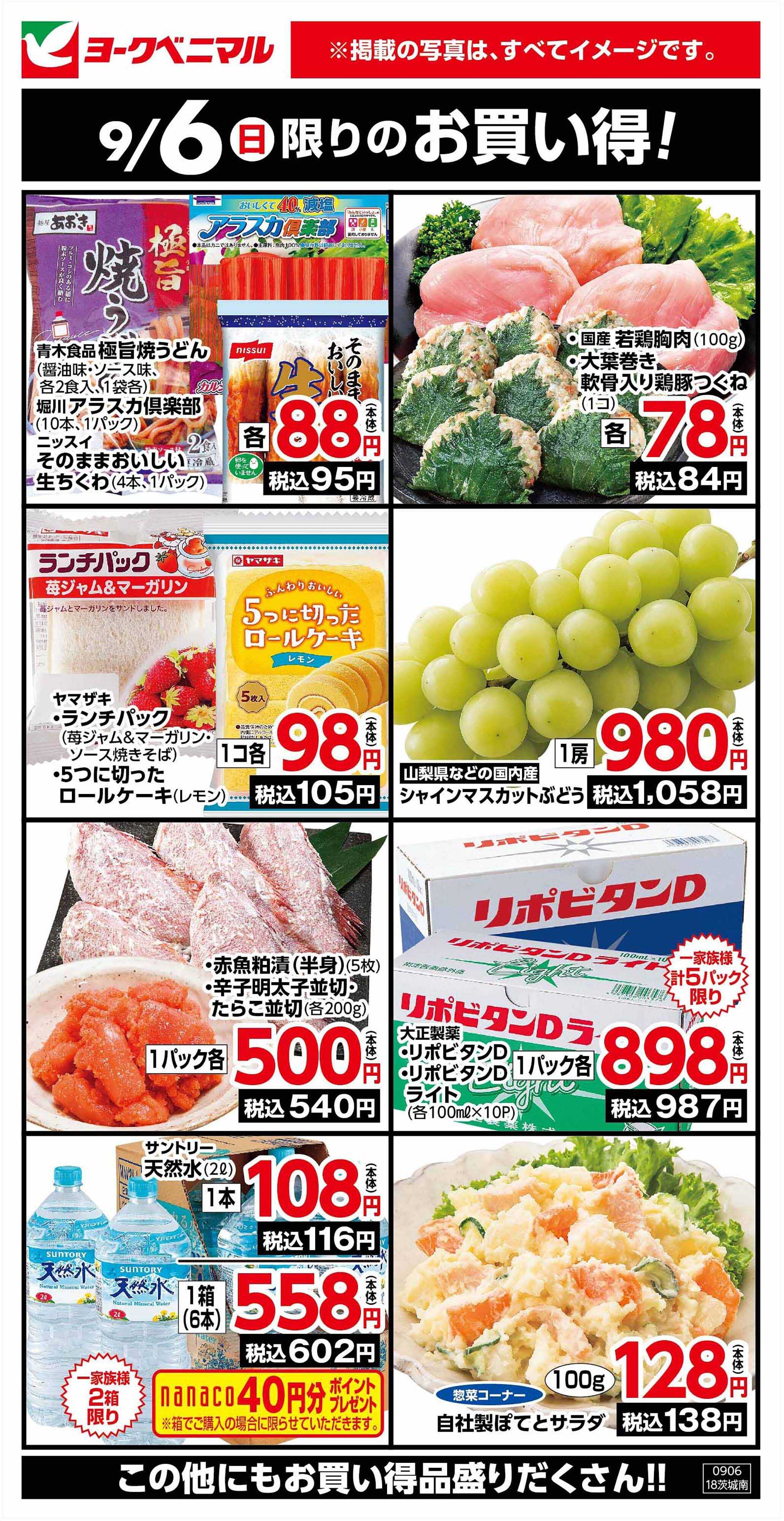 ヨークベニマル 9/6限りのお買い得！