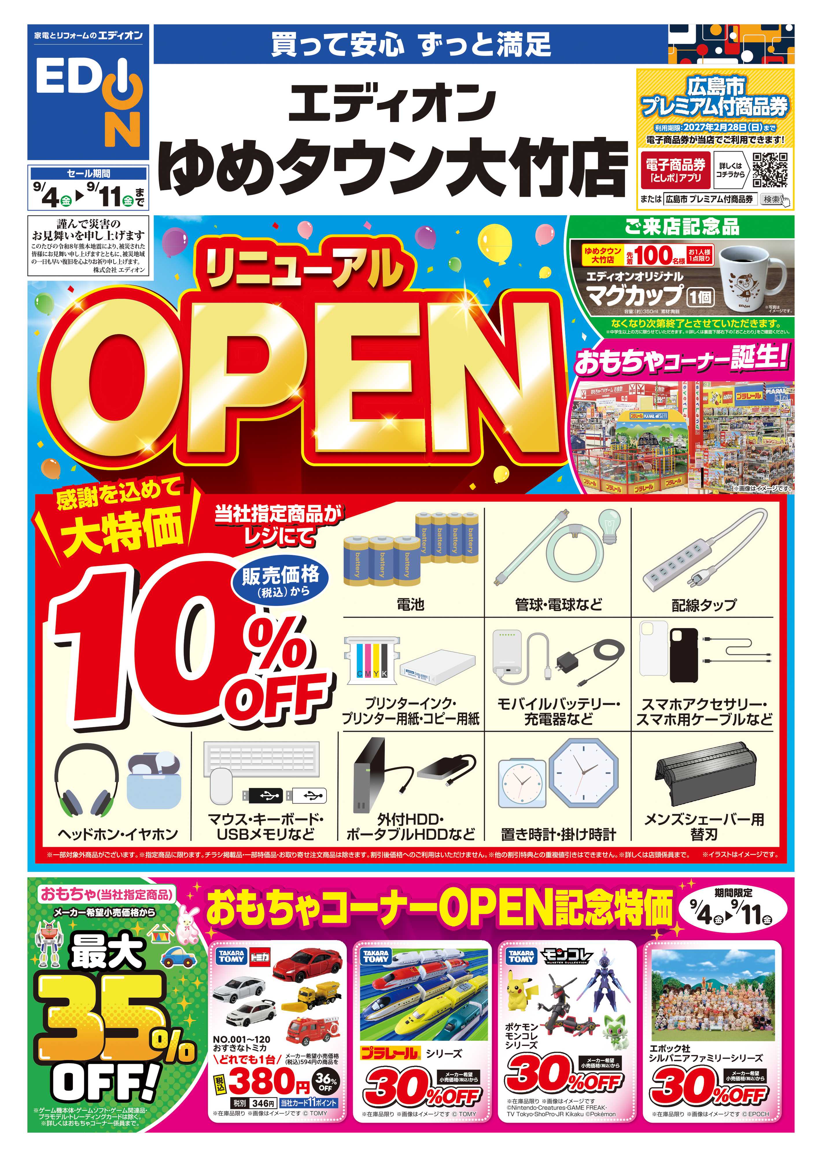 EDION リニューアルOPEN
