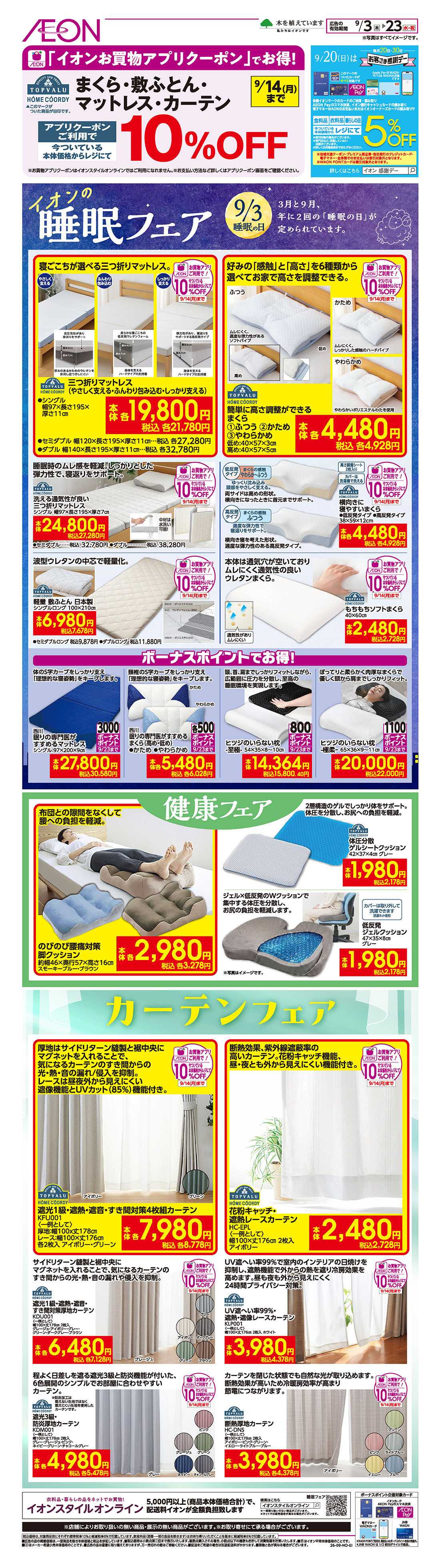 イオン 9/3号　睡眠フェア/健康フェア/カーテンフェア