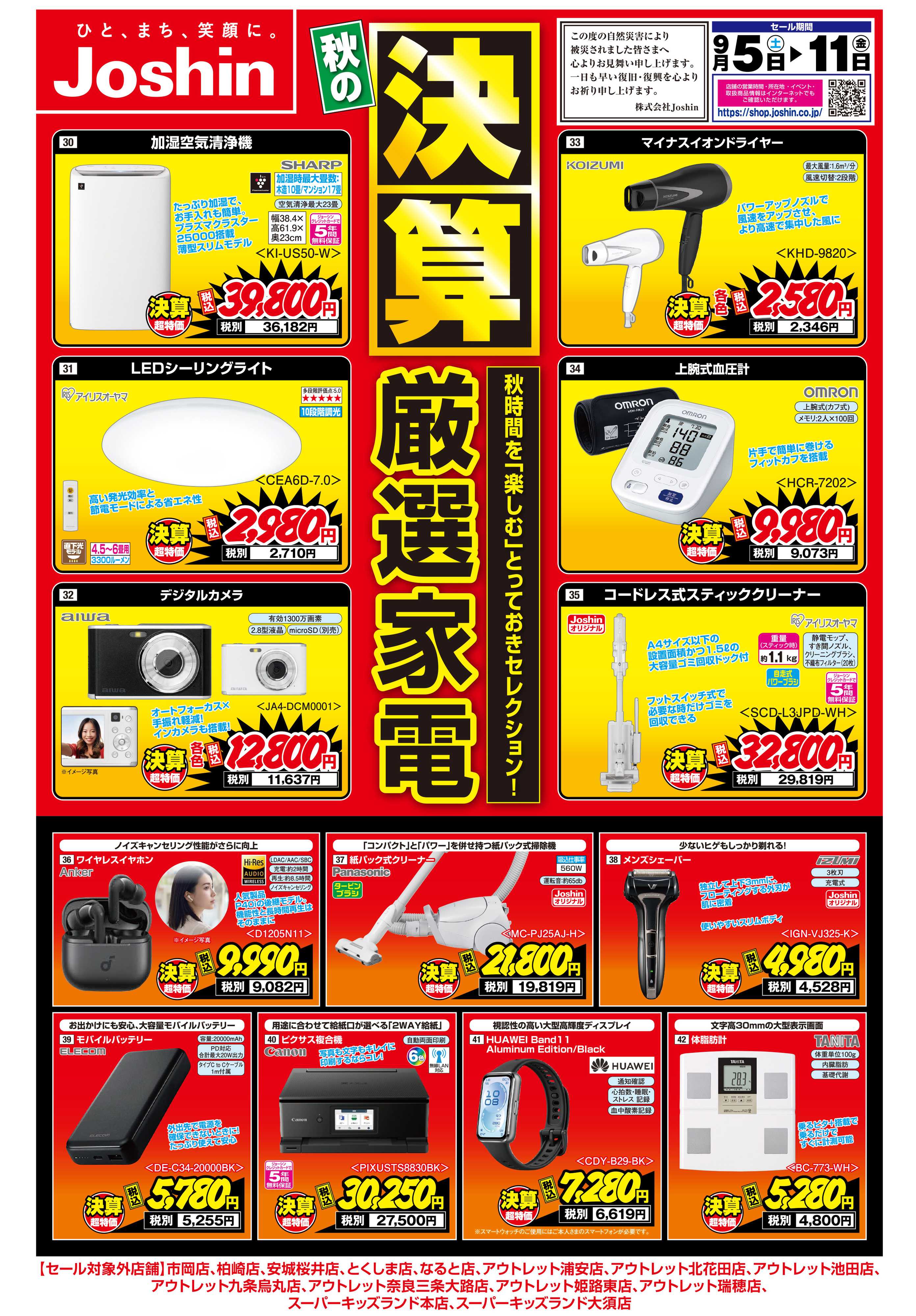 Joshin 最新のお買い得チラシ！