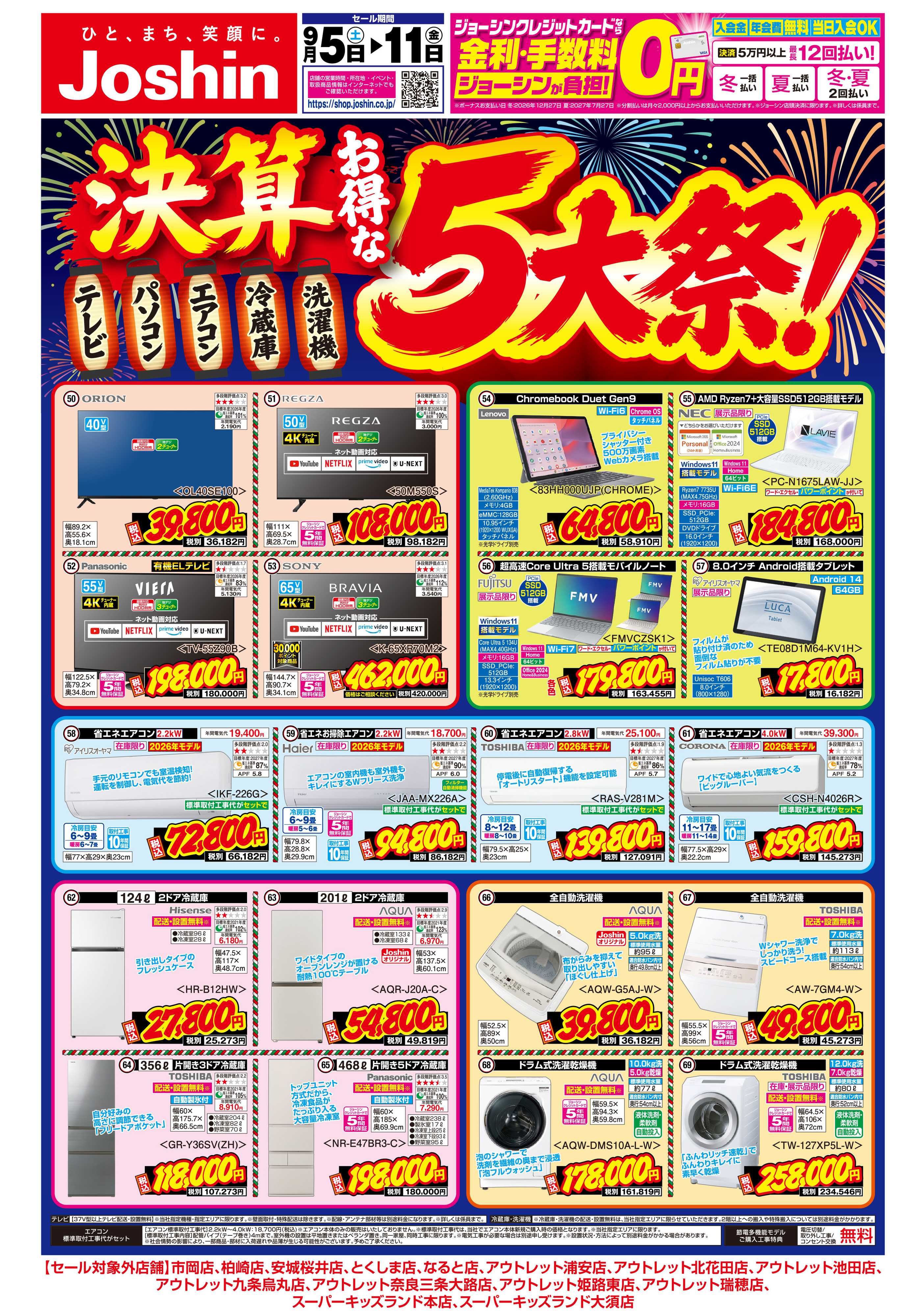 Joshin 最新のお買い得チラシ！