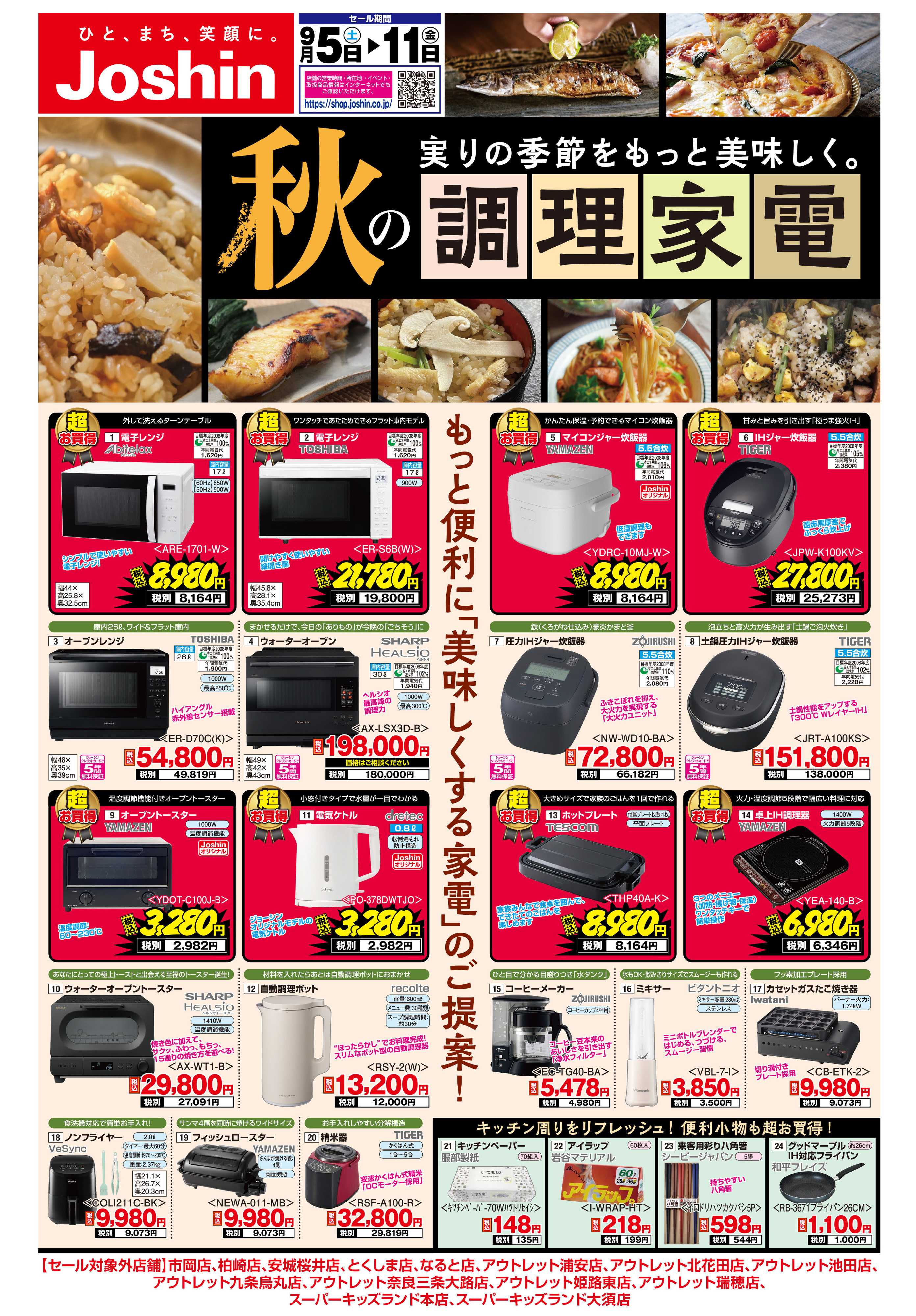 Joshin 最新のお買い得チラシ！