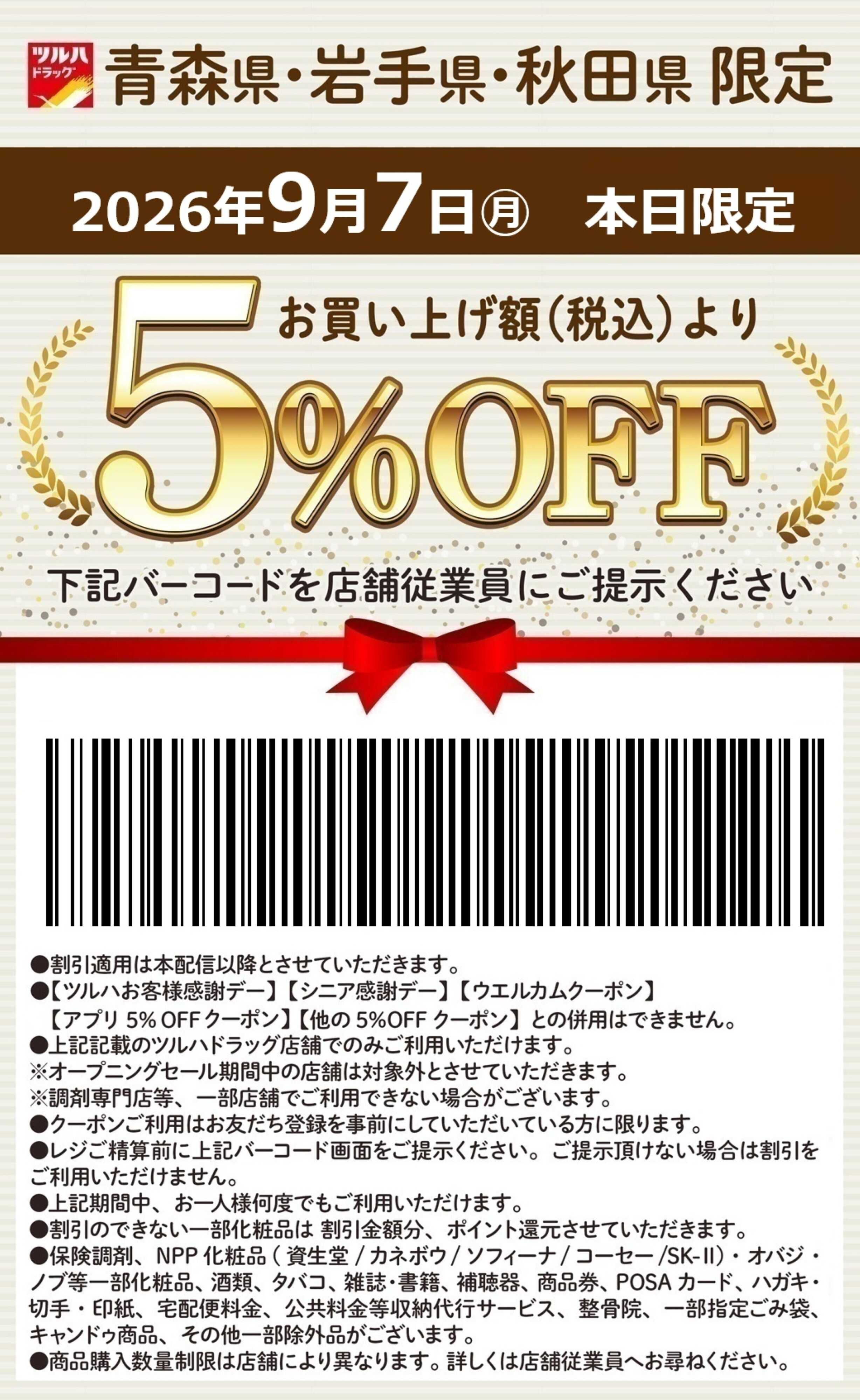 ツルハドラッグ 本日限定 5%OFFクーポン