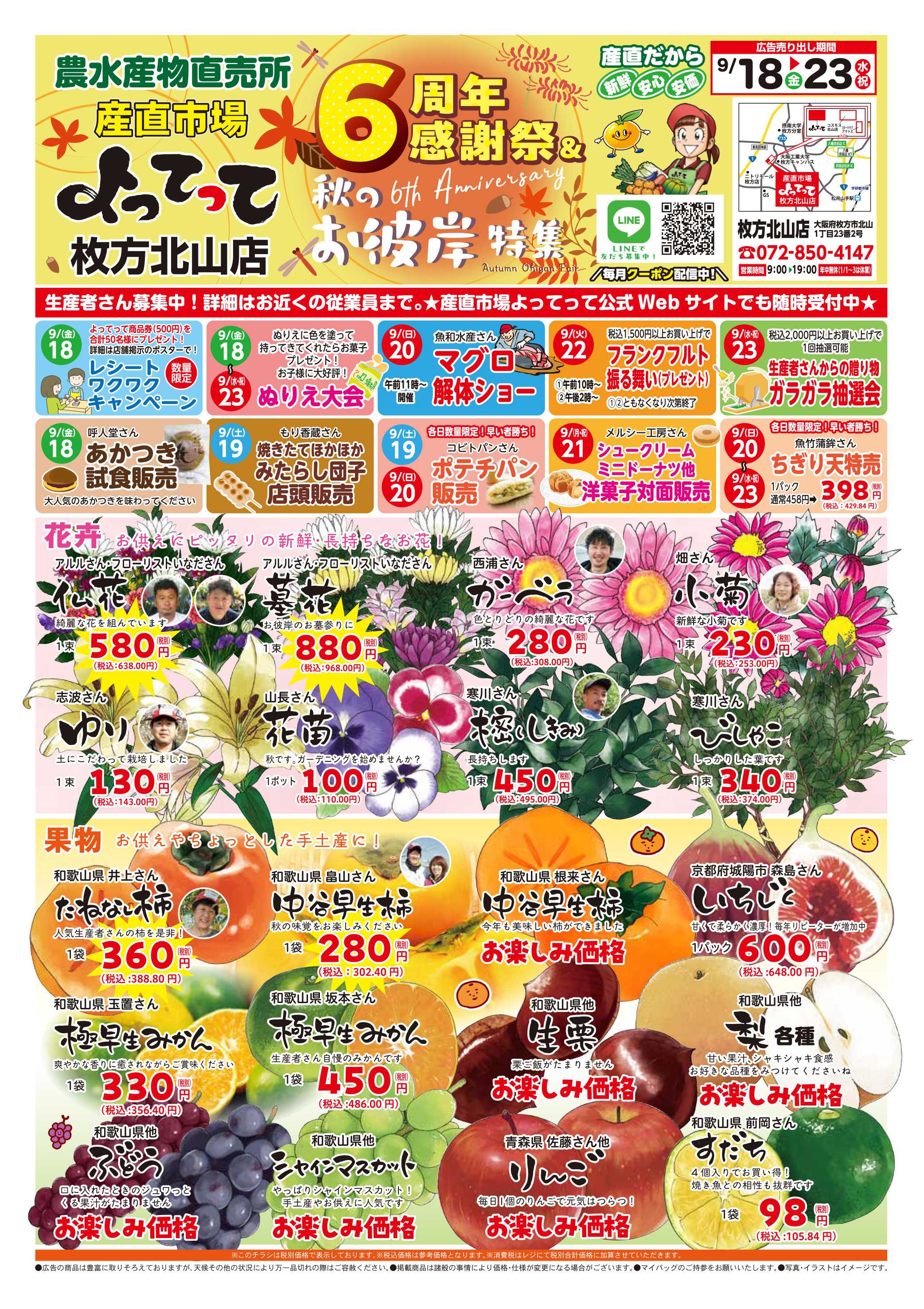 産直市場よってって 6周年感謝祭＆秋彼岸特集