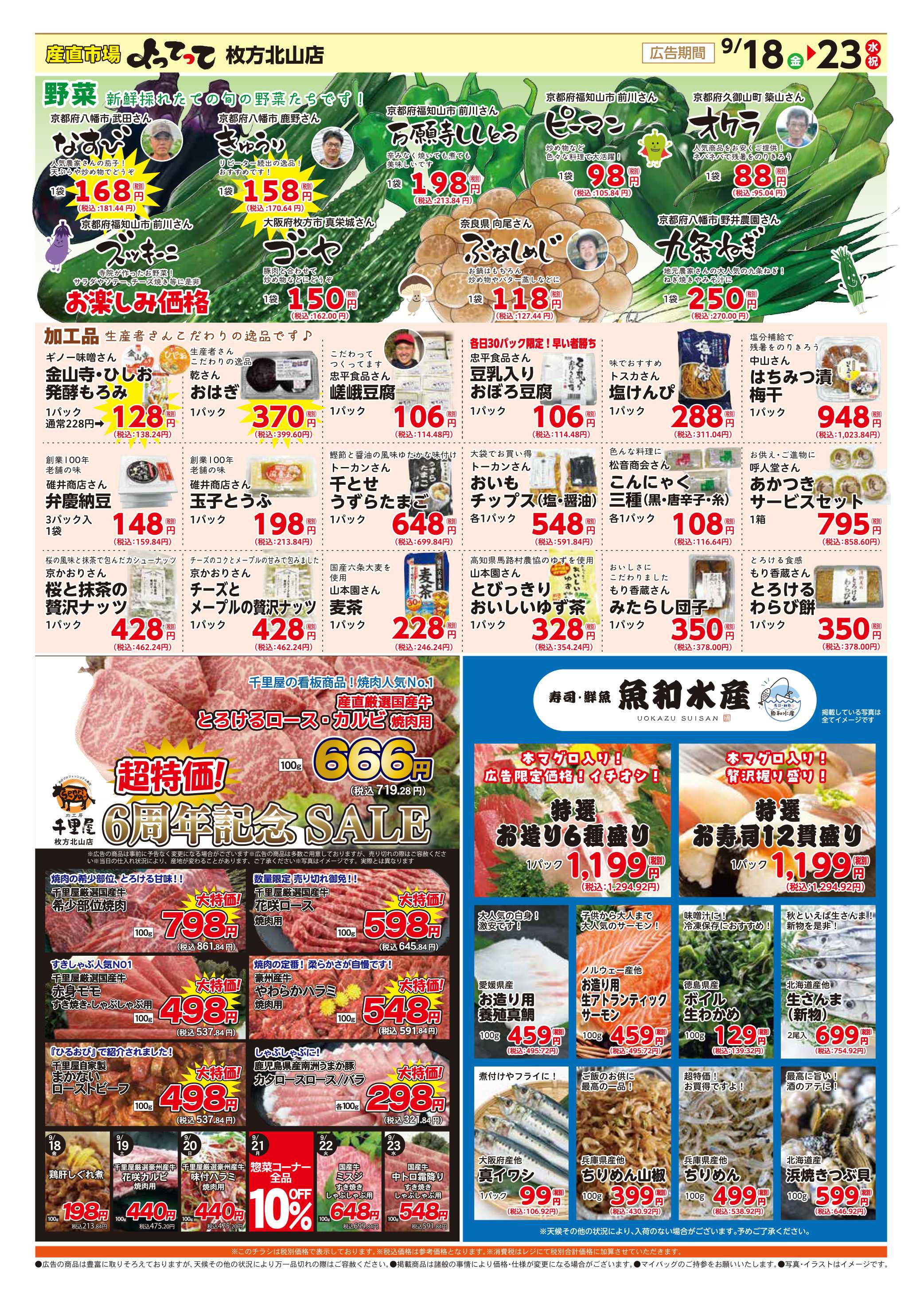 産直市場よってって 6周年感謝祭＆秋彼岸特集