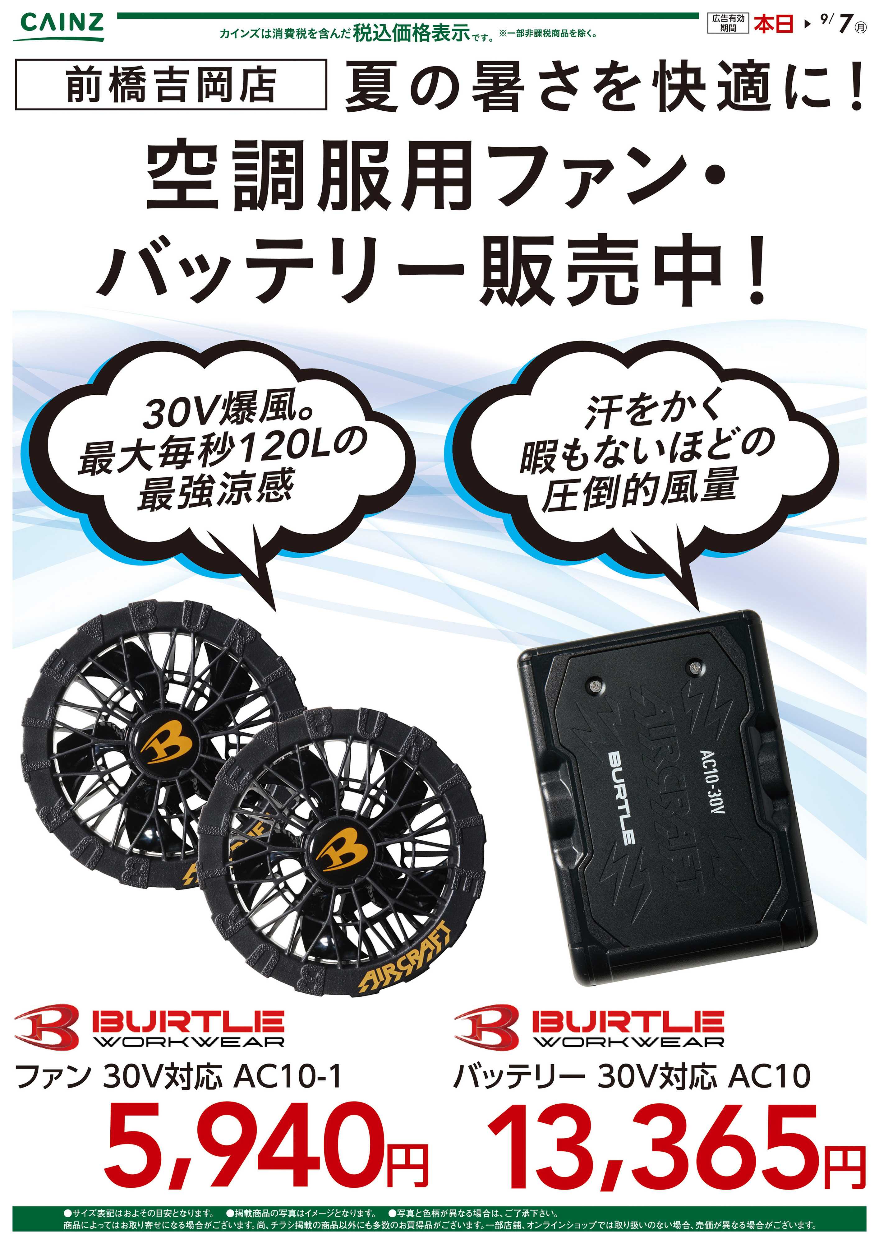 カインズスーパーセンター カインズ　前橋吉岡店限定　空調服用ファン・バッテリー販売中〇