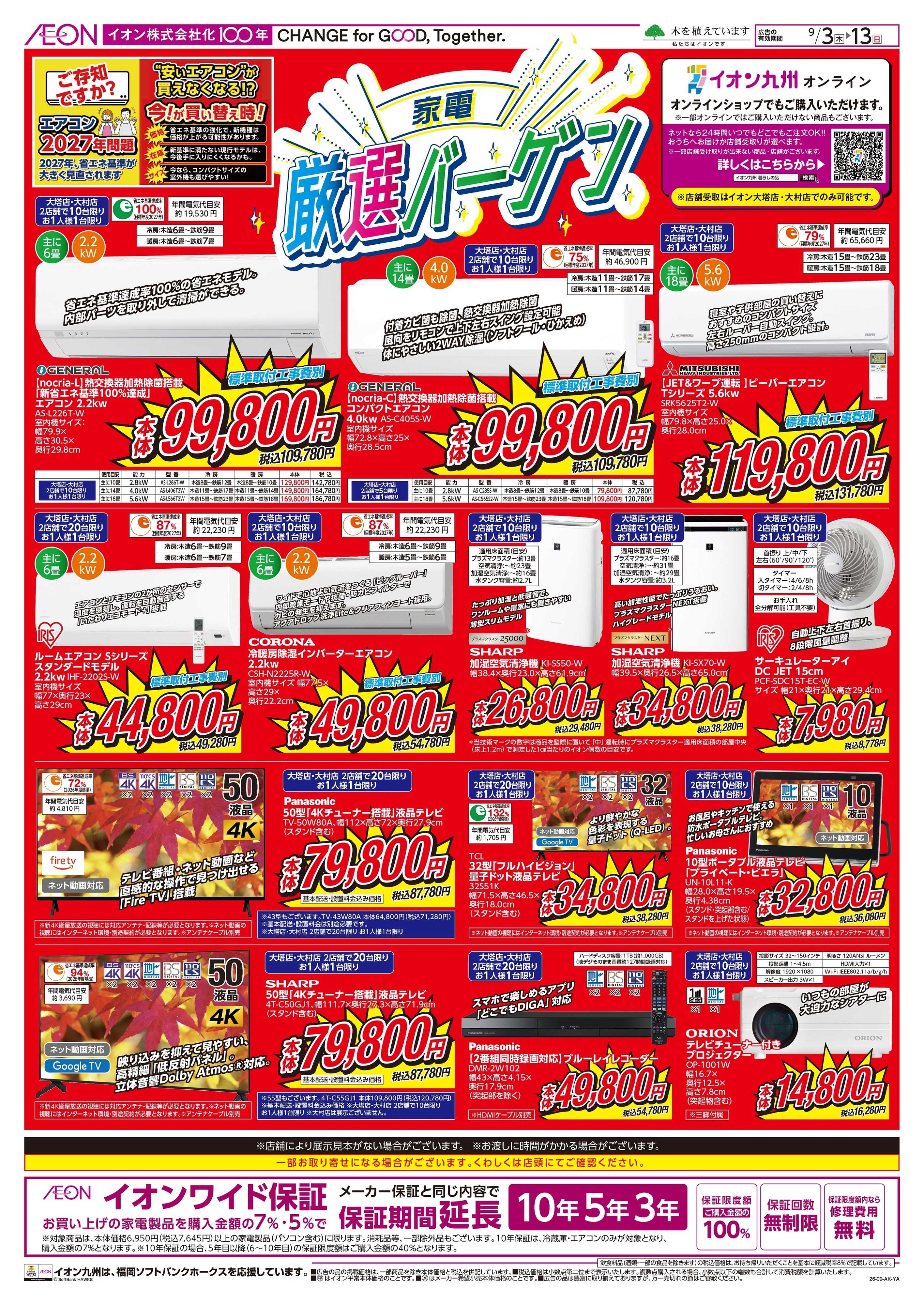 イオン 家電厳選バーゲン