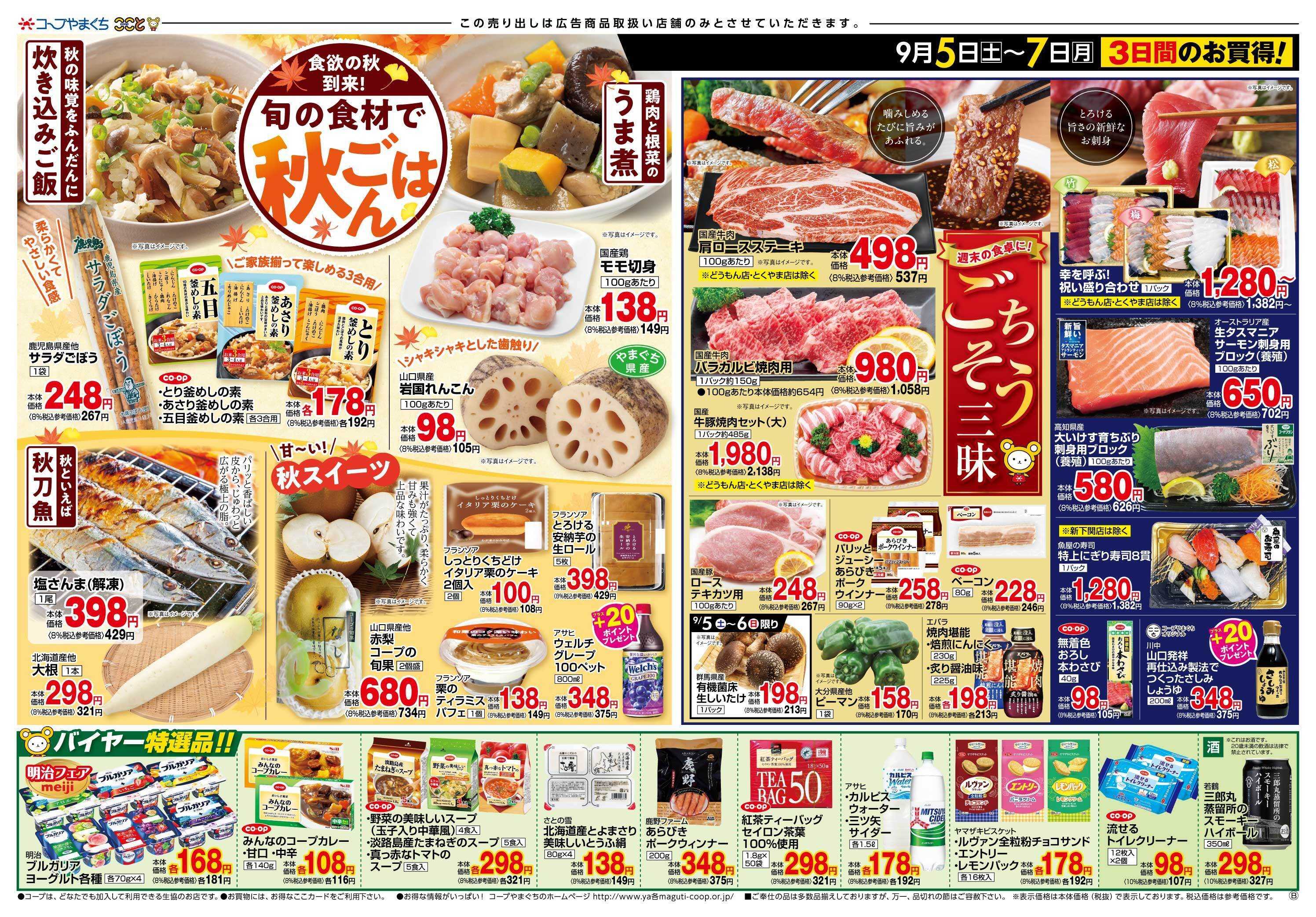 コープここと 秋ごはんおすすめメニューに　お買得商品満載