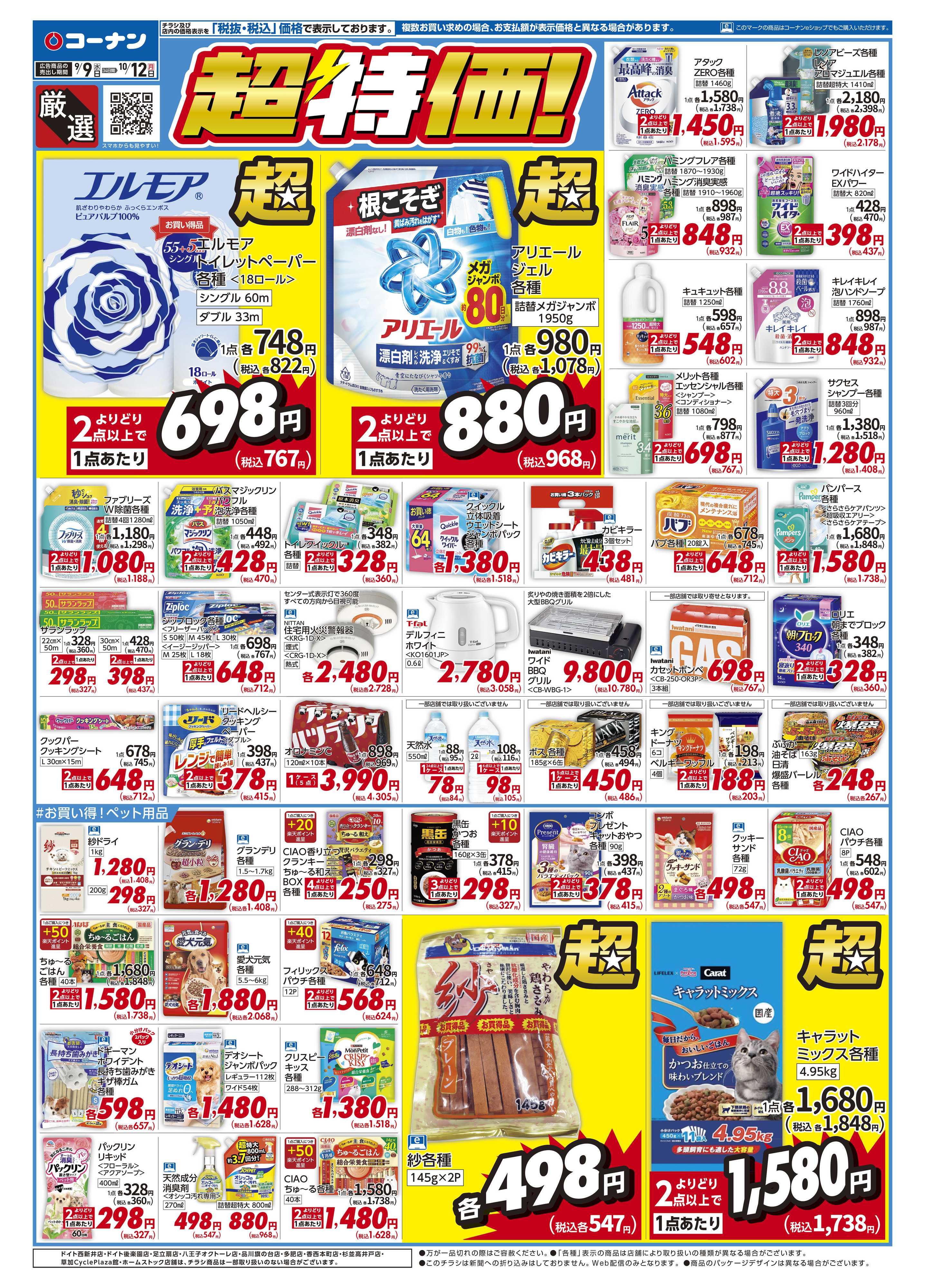 コーナン 厳選　超特価！チラシ