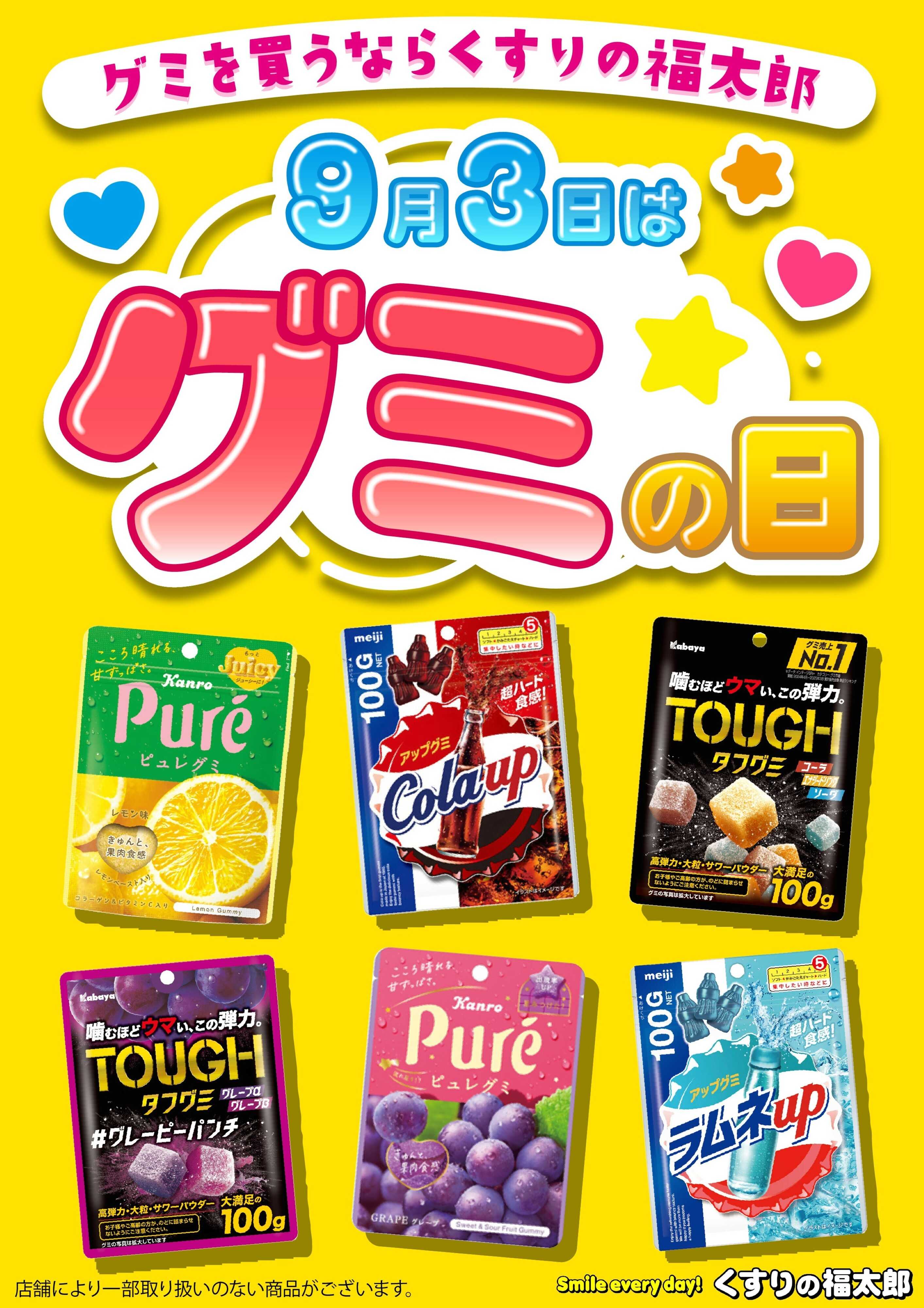 くすりの福太郎 9月3日はグミの日！
