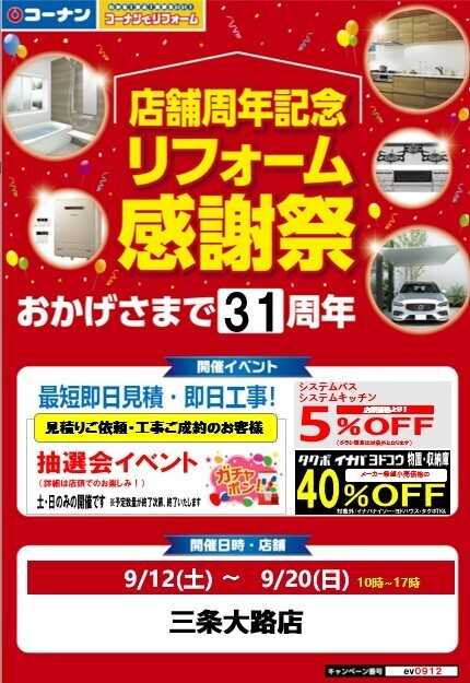 コーナン 三条大路店周年祭リフォームチラシ