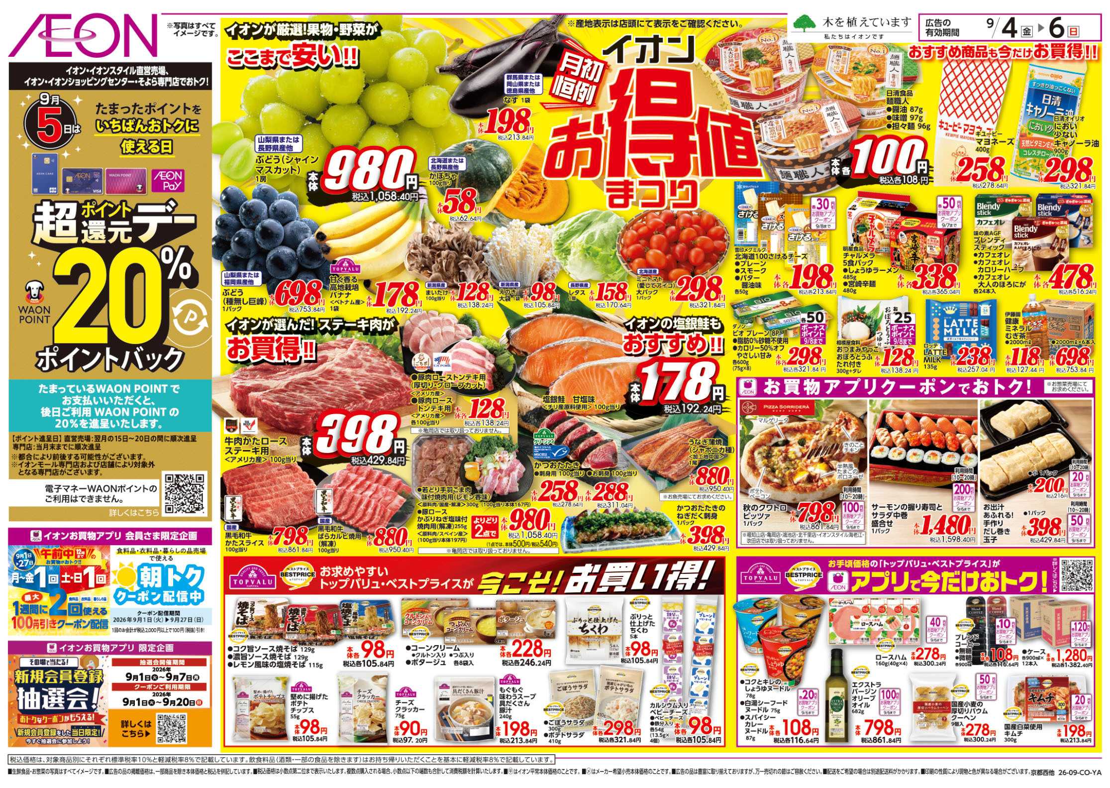 イオン 9/4号　お得値まつり