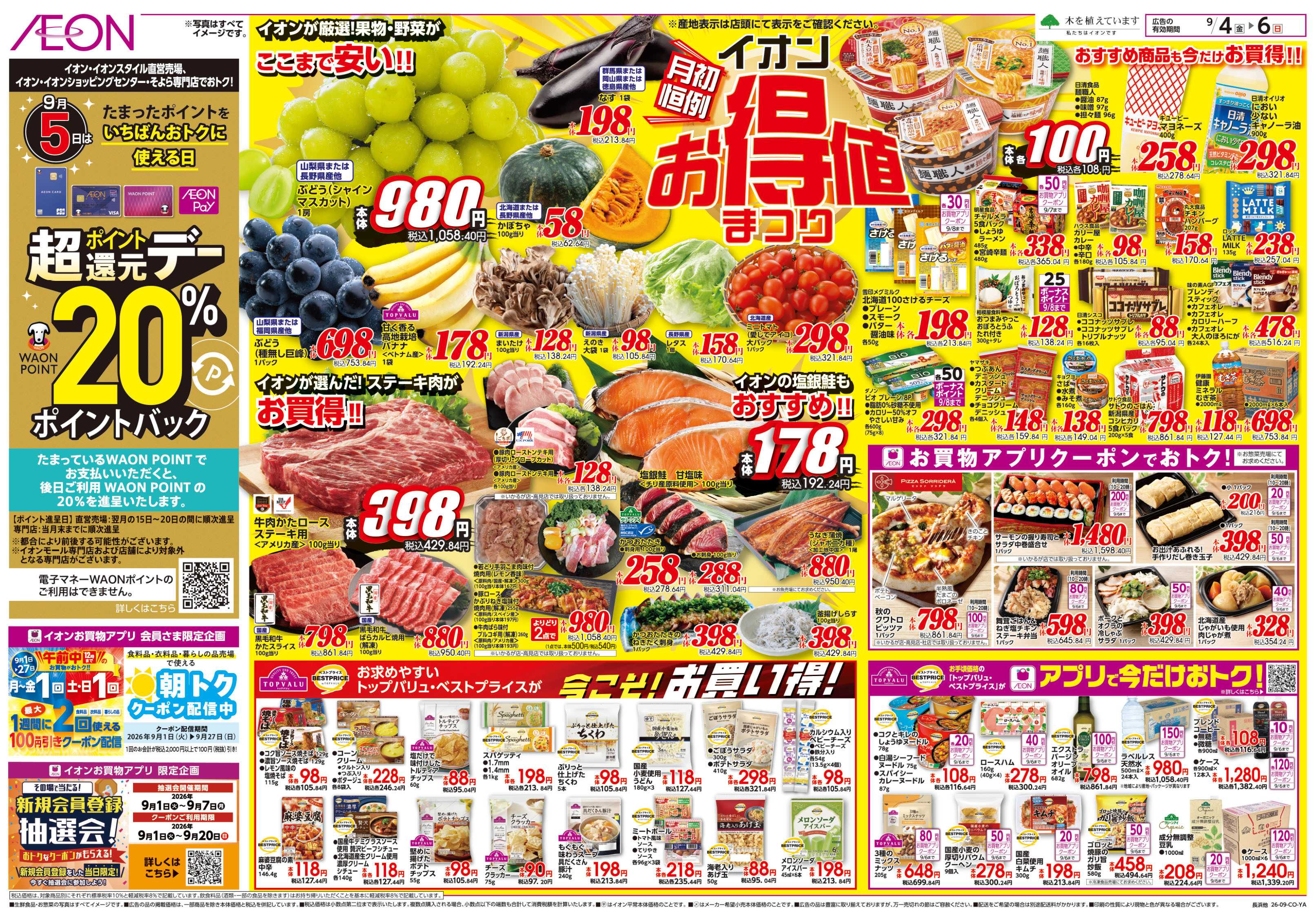 イオン 9/4号　お得値まつり
